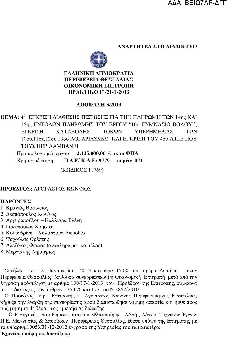 000,00 με το ΦΠΑ Χρηματοδότηση Π.Δ.Ε/ Κ.Α.Ε: 9779 φορέας 071 (ΚΩΔΙΚΟΣ 11769) ΠΡΟΕΔΡΟΣ: ΑΓΟΡΑΣΤΟΣ ΚΩΝ/ΝΟΣ ΠΑΡΟΝΤΕΣ 1. Κρανιάς Βασίλειος 2. Δεσπόπουλος Κων/νος 3. Αργυροπούλου Καλλιάρα Ελένη 4.