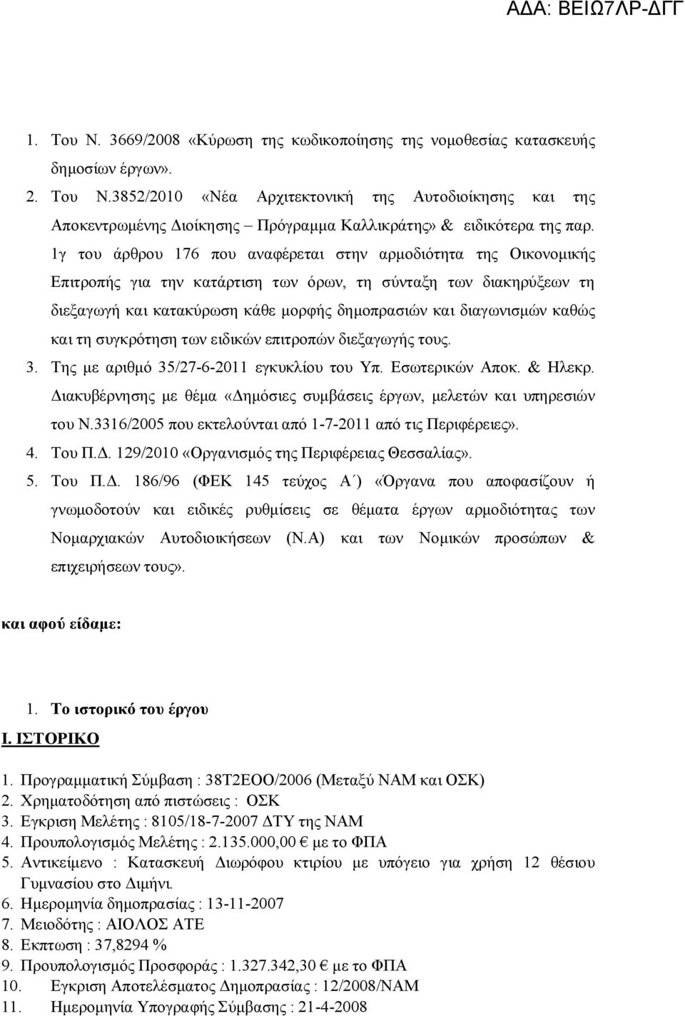 καθώς και τη συγκρότηση των ειδικών επιτροπών διεξαγωγής τους. 3. Της με αριθμό 35/27-6-2011 εγκυκλίου του Υπ. Εσωτερικών Αποκ. & Ηλεκρ.