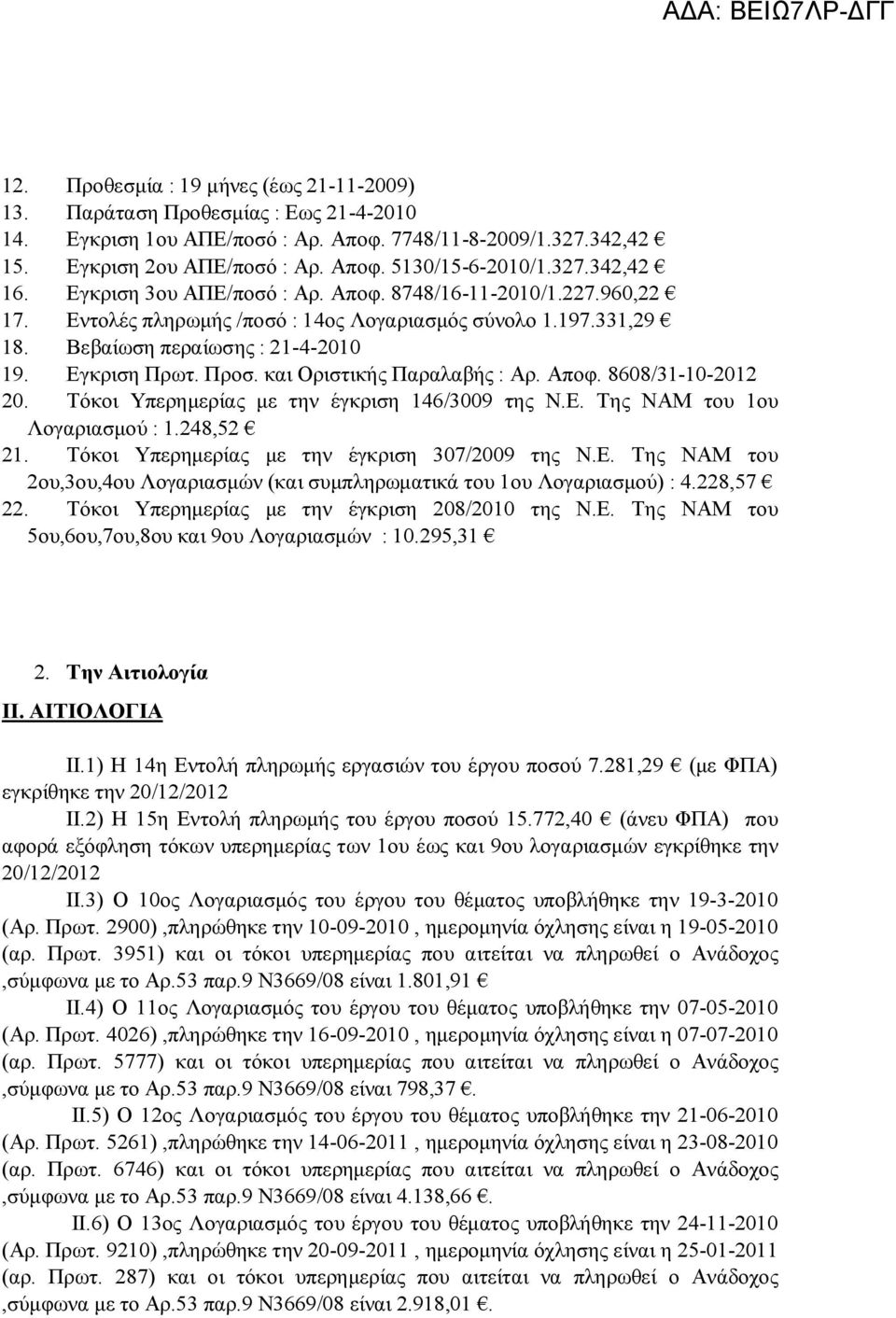 Προσ. και Οριστικής Παραλαβής : Αρ. Αποφ. 8608/31-10-2012 20. Τόκοι Υπερημερίας με την έγκριση 146/3009 της Ν.Ε. Της ΝΑΜ του 1ου Λογαριασμού : 1.248,52 21.