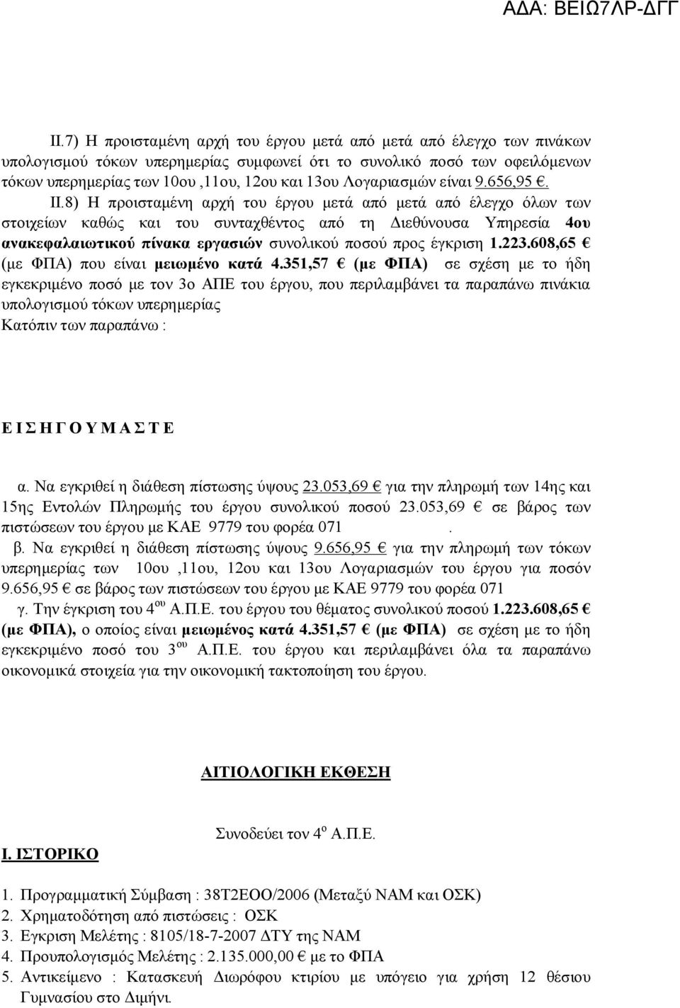 8) Η προισταμένη αρχή του έργου μετά από μετά από έλεγχο όλων των στοιχείων καθώς και του συνταχθέντος από τη Διεθύνουσα Υπηρεσία 4ου ανακεφαλαιωτικού πίνακα εργασιών συνολικού ποσού προς έγκριση 1.