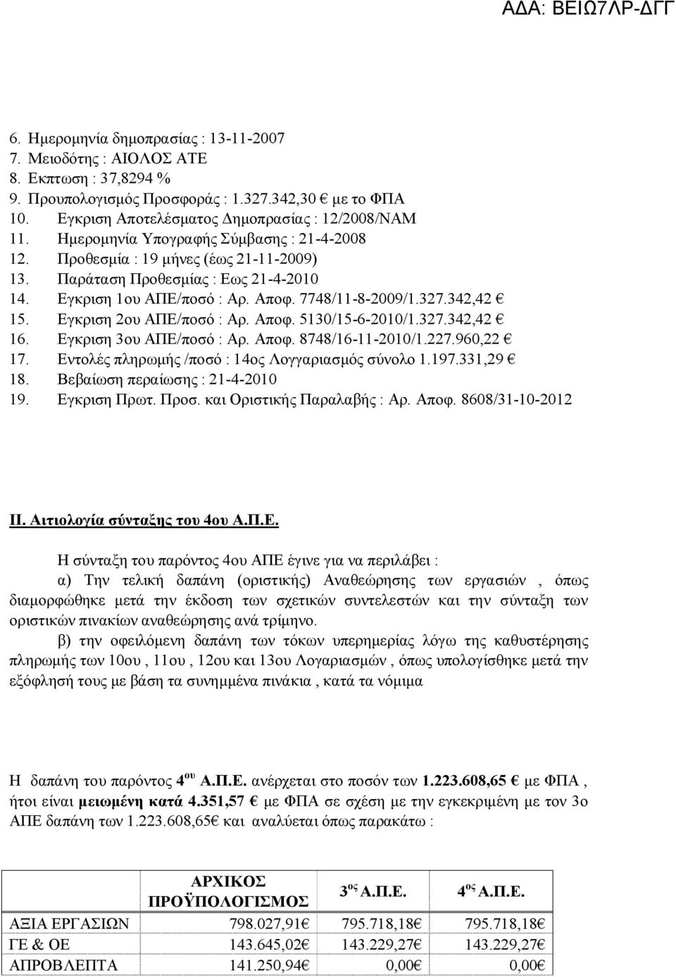 Εγκριση 2ου ΑΠΕ/ποσό : Αρ. Αποφ. 5130/15-6-2010/1.327.342,42 16. Εγκριση 3ου ΑΠΕ/ποσό : Αρ. Αποφ. 8748/16-11-2010/1.227.960,22 17. Εντολές πληρωμής /ποσό : 14ος Λογγαριασμός σύνολο 1.197.331,29 18.