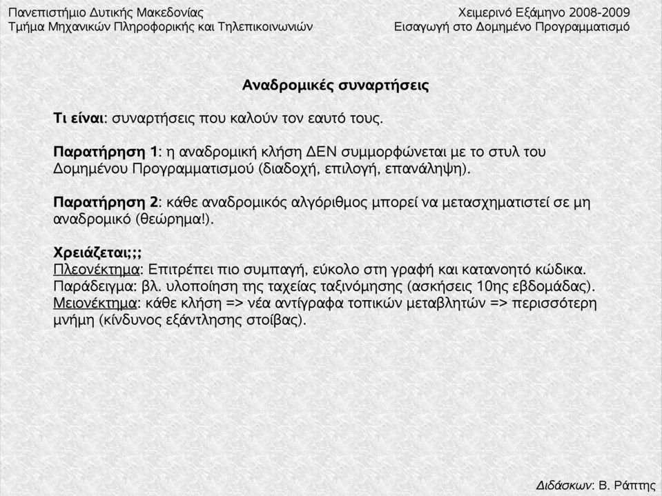 Παρατήρηση 2: κάθε αναδρομικός αλγόριθμος μπορεί να μετασχηματιστεί σε μη αναδρομικό (θεώρημα!).