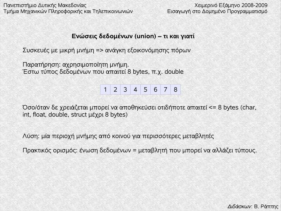 μπορεί να αποθηκεύσει οτιδήποτε απαιτεί <= 8 bytes (char, int, float, double, struct μέχρι 8 bytes) Λύση: μία