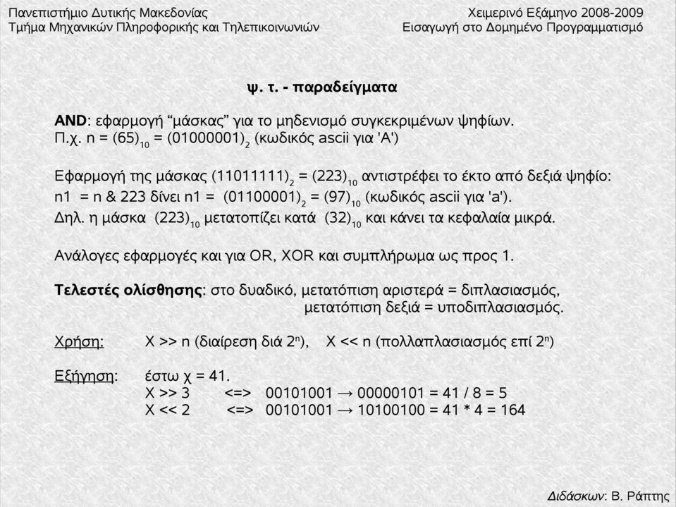 10 (κωδικός ascii για 'a'). Δηλ. η μάσκα (223) 10 μετατοπίζει κατά (32) 10 και κάνει τα κεφαλαία μικρά. Ανάλογες εφαρμογές και για OR, XOR και συμπλήρωμα ως προς 1.