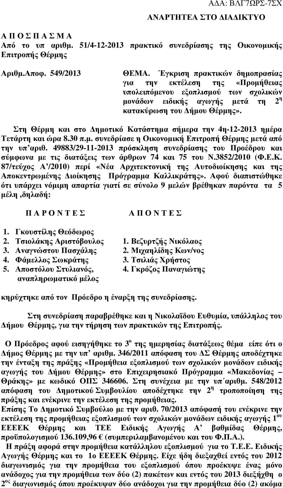 Στη Θέρµη και στο ηµοτικό Κατάστηµα σήµερα την 4η-12-201 ηµέρα Τετάρτη και ώρα 8.0 π.µ. συνεδρίασε η Οικονοµική Επιτροπή Θέρµης µετά από την υπ αριθ.