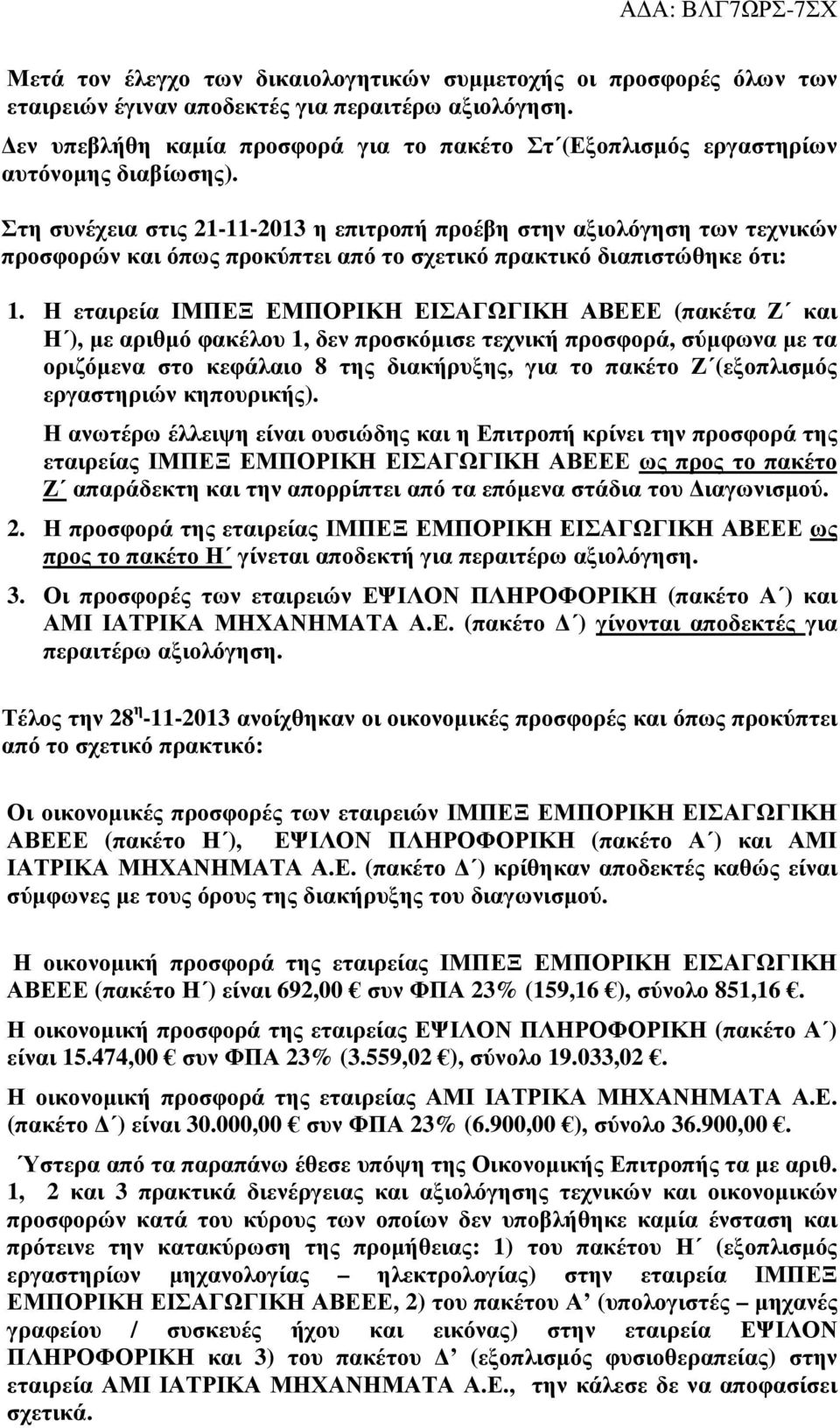 Στη συνέχεια στις 21-11-201 η επιτροπή προέβη στην αξιολόγηση των τεχνικών προσφορών και όπως προκύπτει από το σχετικό πρακτικό διαπιστώθηκε ότι: 1.