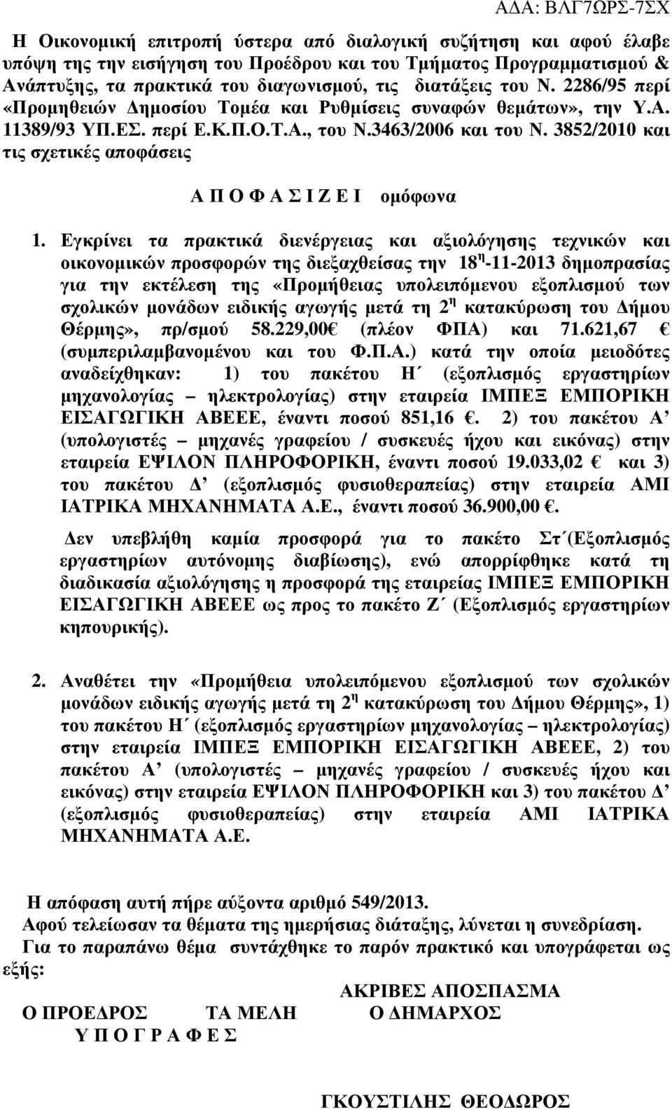 852/2010 και τις σχετικές αποφάσεις Α Π Ο Φ Α Σ Ι Ζ Ε Ι οµόφωνα 1.