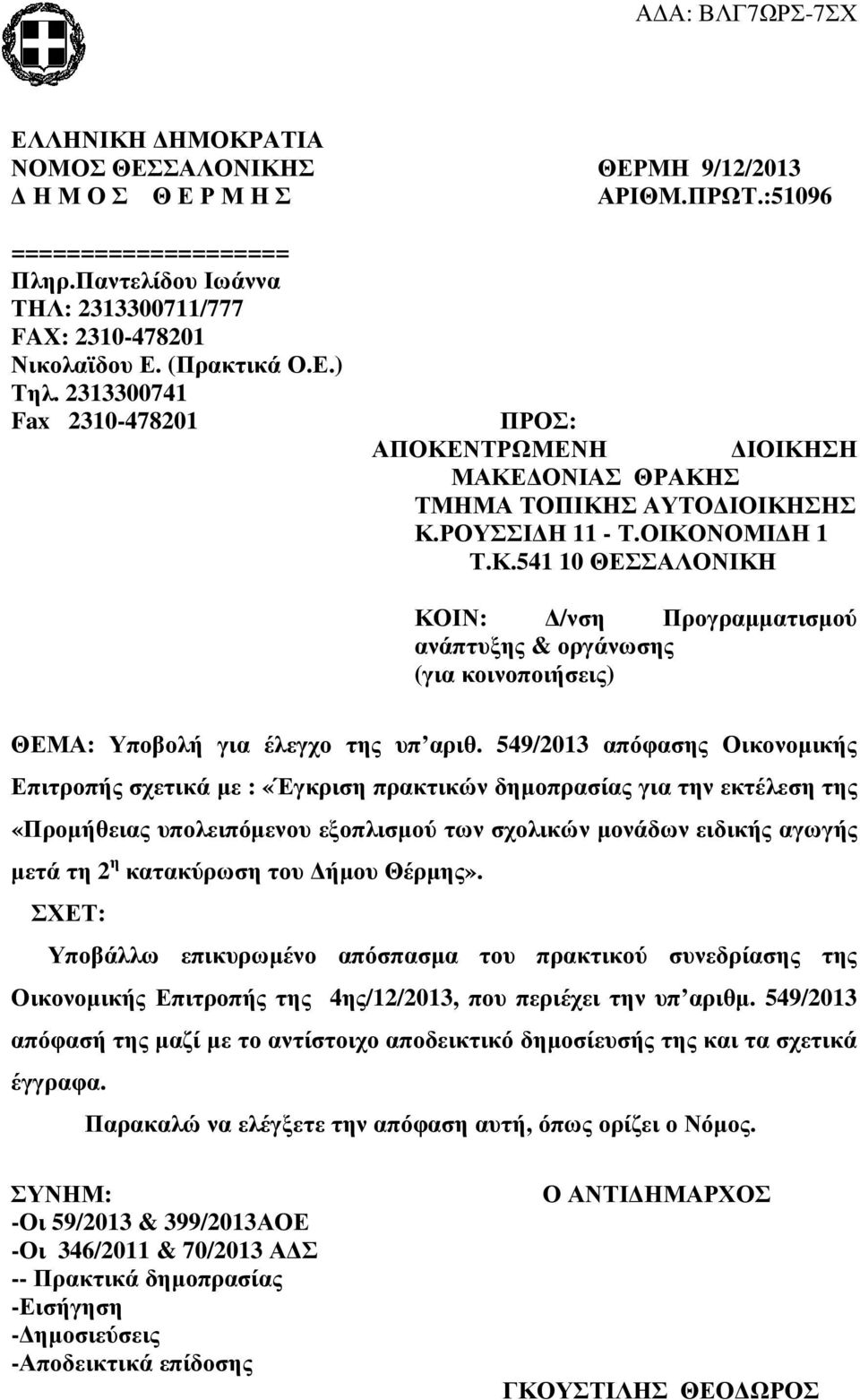 549/201 απόφασης Οικονοµικής Επιτροπής σχετικά µε : «Έγκριση πρακτικών δηµοπρασίας για την εκτέλεση της «Προµήθειας υπολειπόµενου εξοπλισµού των σχολικών µονάδων ειδικής αγωγής µετά τη 2 η κατακύρωση