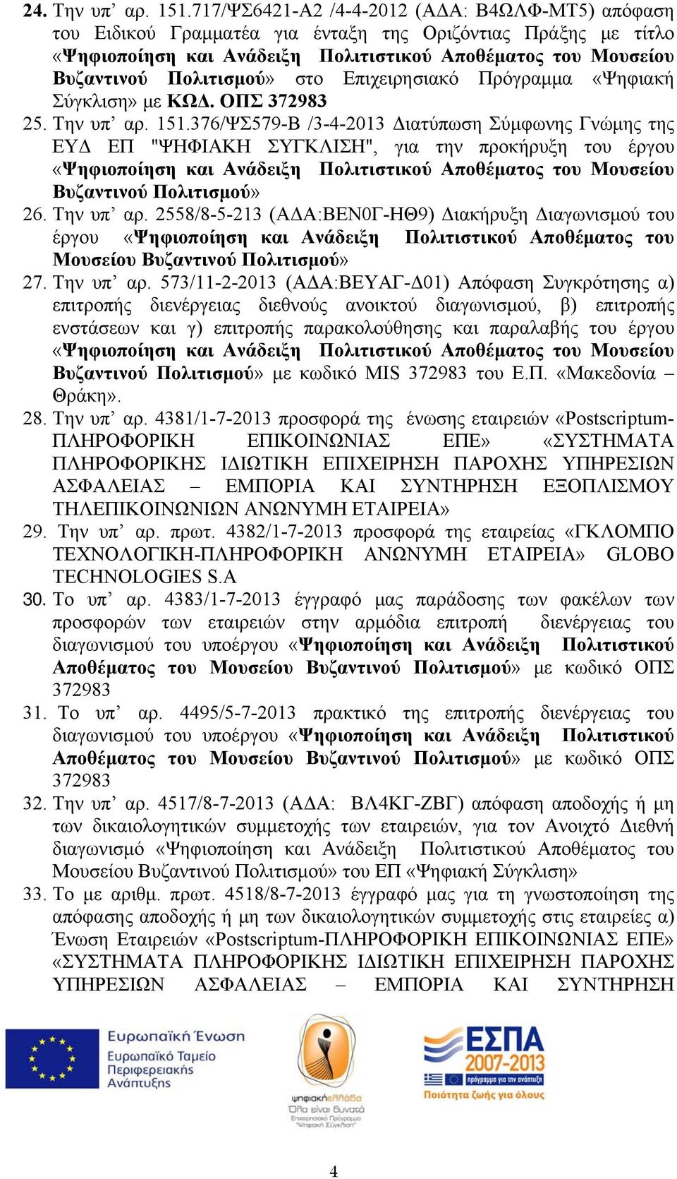 στο Επιχειρησιακό Πρόγραμμα «Ψηφιακή Σύγκλιση» με ΚΩΔ. ΟΠΣ 372983 25. Την υπ αρ. 151.