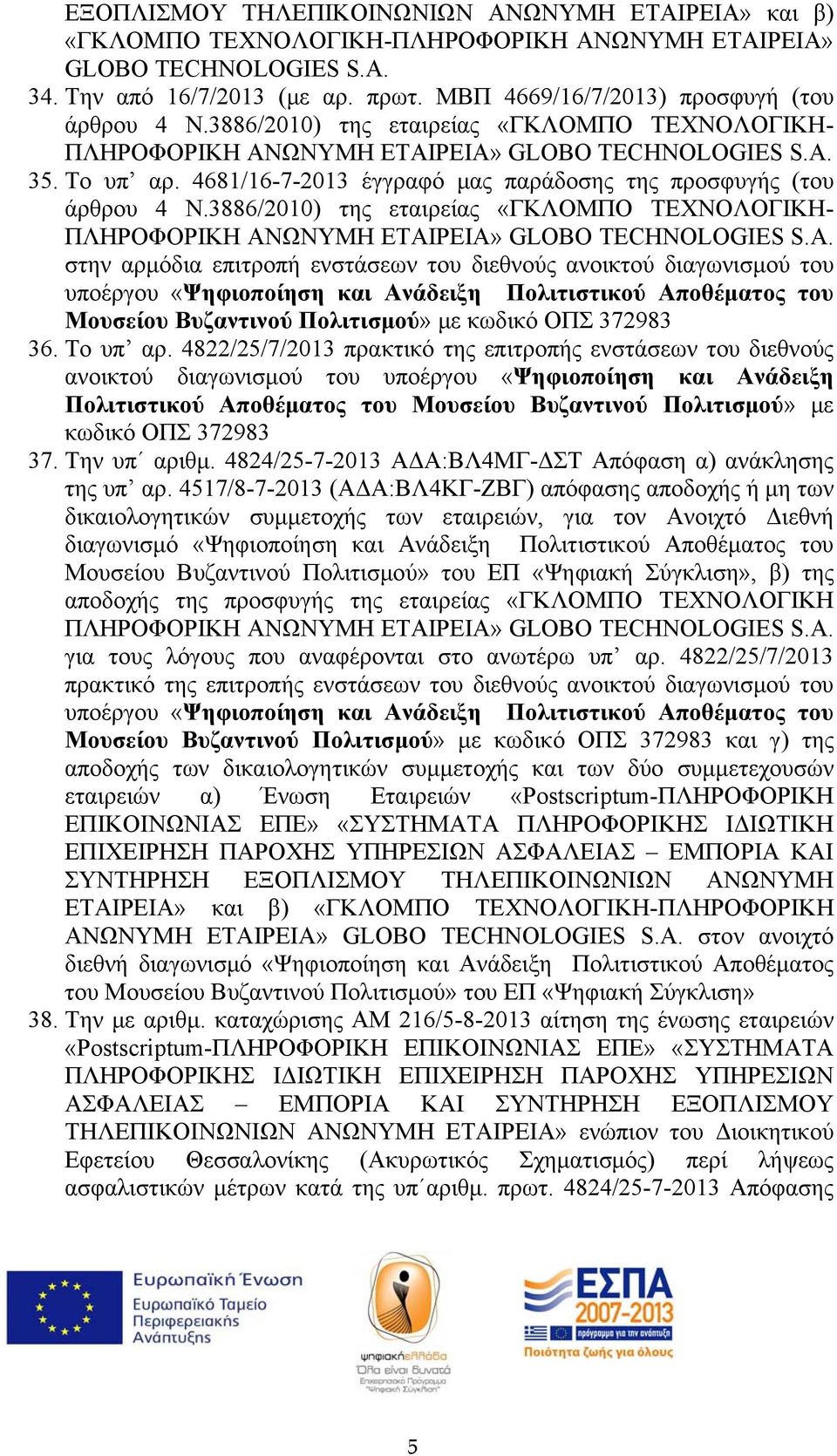 4681/16-7-2013 έγγραφό μας παράδοσης της προσφυγής (του άρθρου 4 Ν.3886/2010) της εταιρείας «ΓΚΛΟΜΠΟ ΤΕΧΝΟΛΟΓΙΚΗ- ΠΛΗΡΟΦΟΡΙΚΗ ΑΝΩΝΥΜΗ ΕΤΑΙΡΕΙΑ» GLOBO TECHNOLOGIES S.A.