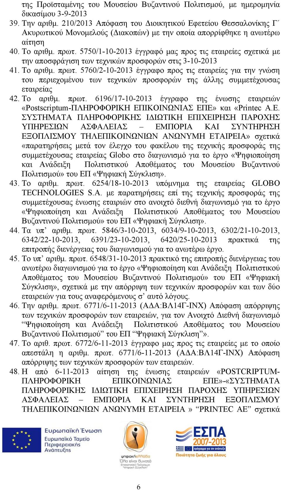 5750/1-10-2013 έγγραφό μας προς τις εταιρείες σχετικά με την αποσφράγιση των τεχνικών προσφορών στις 3-10-2013 41. Το αριθμ. πρωτ.