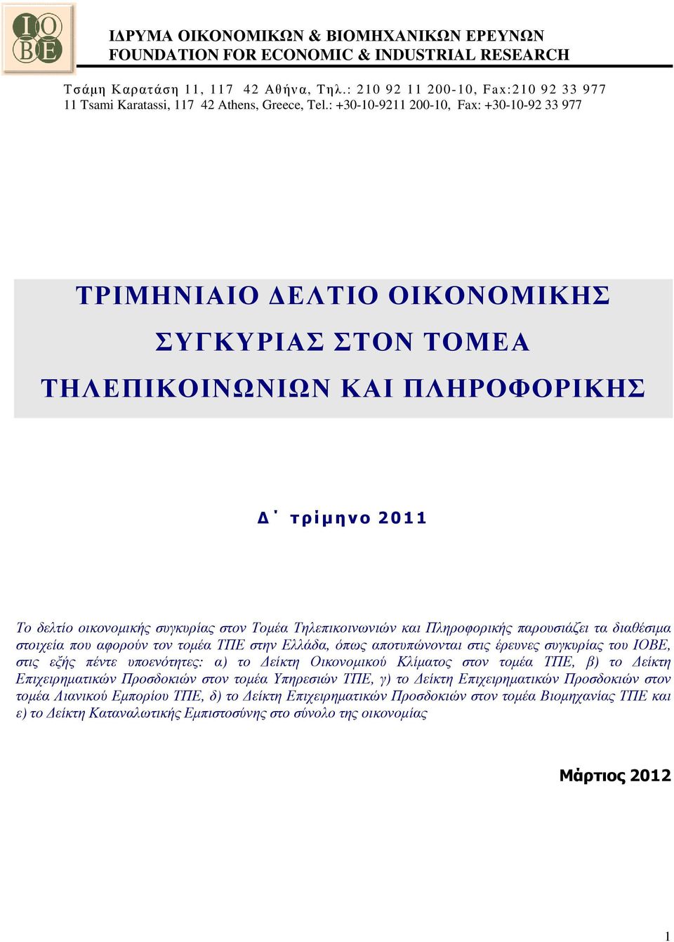: +30-10-9211 200-10, Fax: +30-10-92 33 977 ΤΡΙΜΗΝΙΑΙΟ ΕΛΤΙΟ ΟΙΚΟΝΟΜΙΚΗΣ ΣΥΓΚΥΡΙΑΣ ΣΤΟΝ ΤΟΜΕΑ ΤΗΛΕΠΙΚΟΙΝΩΝΙΩΝ ΚΑΙ ΠΛΗΡΟΦΟΡΙΚΗΣ τ ρ ί µ η ν ο 2 0 1 1 Το δελτίο οικονοµικής συγκυρίας στον Τοµέα
