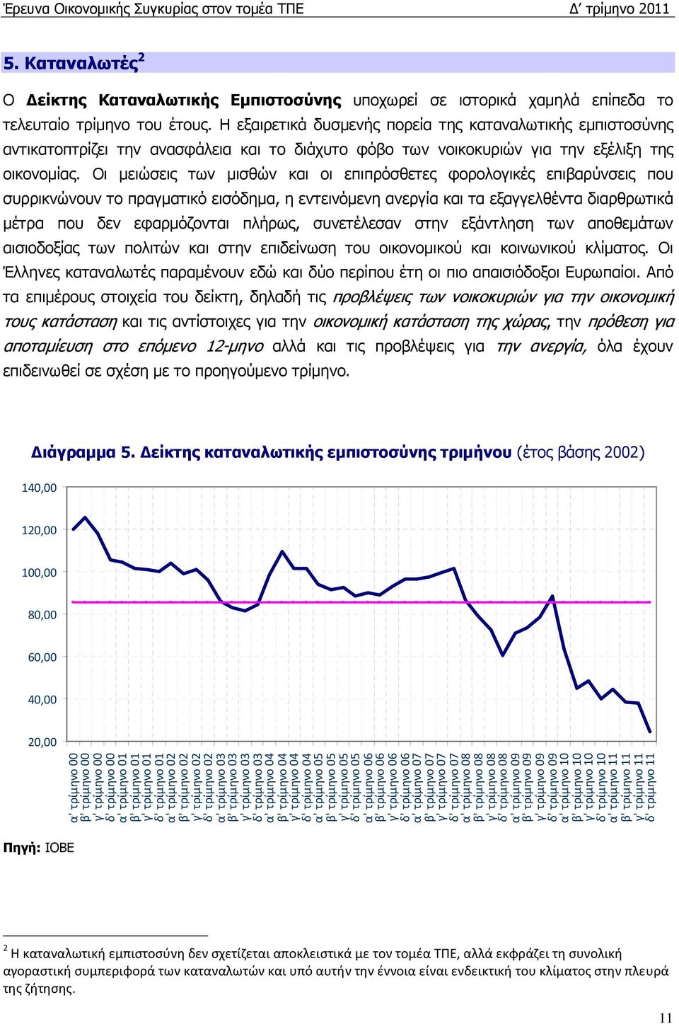 Οι µειώσεις των µισθών και οι επιπρόσθετες φορολογικές επιβαρύνσεις που συρρικνώνουν το πραγµατικό εισόδηµα, η εντεινόµενη ανεργία και τα εξαγγελθέντα διαρθρωτικά µέτρα που δεν εφαρµόζονται πλήρως,