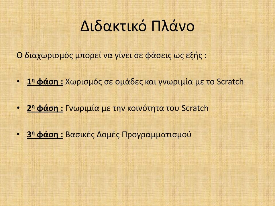 γνωριμία με το Scratch 2 η φάση : Γνωριμία με την