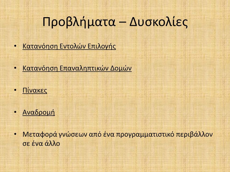 Πίνακες Αναδρομή Μεταφορά γνώσεων από