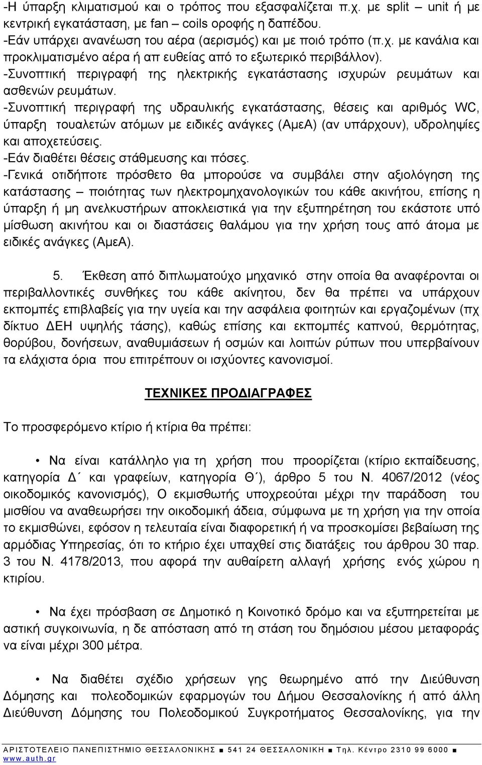 -Συνοπτική περιγραφή της υδραυλικής εγκατάστασης, θέσεις και αριθμός WC, ύπαρξη τουαλετών ατόμων με ειδικές ανάγκες (ΑμεΑ) (αν υπάρχουν), υδροληψίες και αποχετεύσεις.