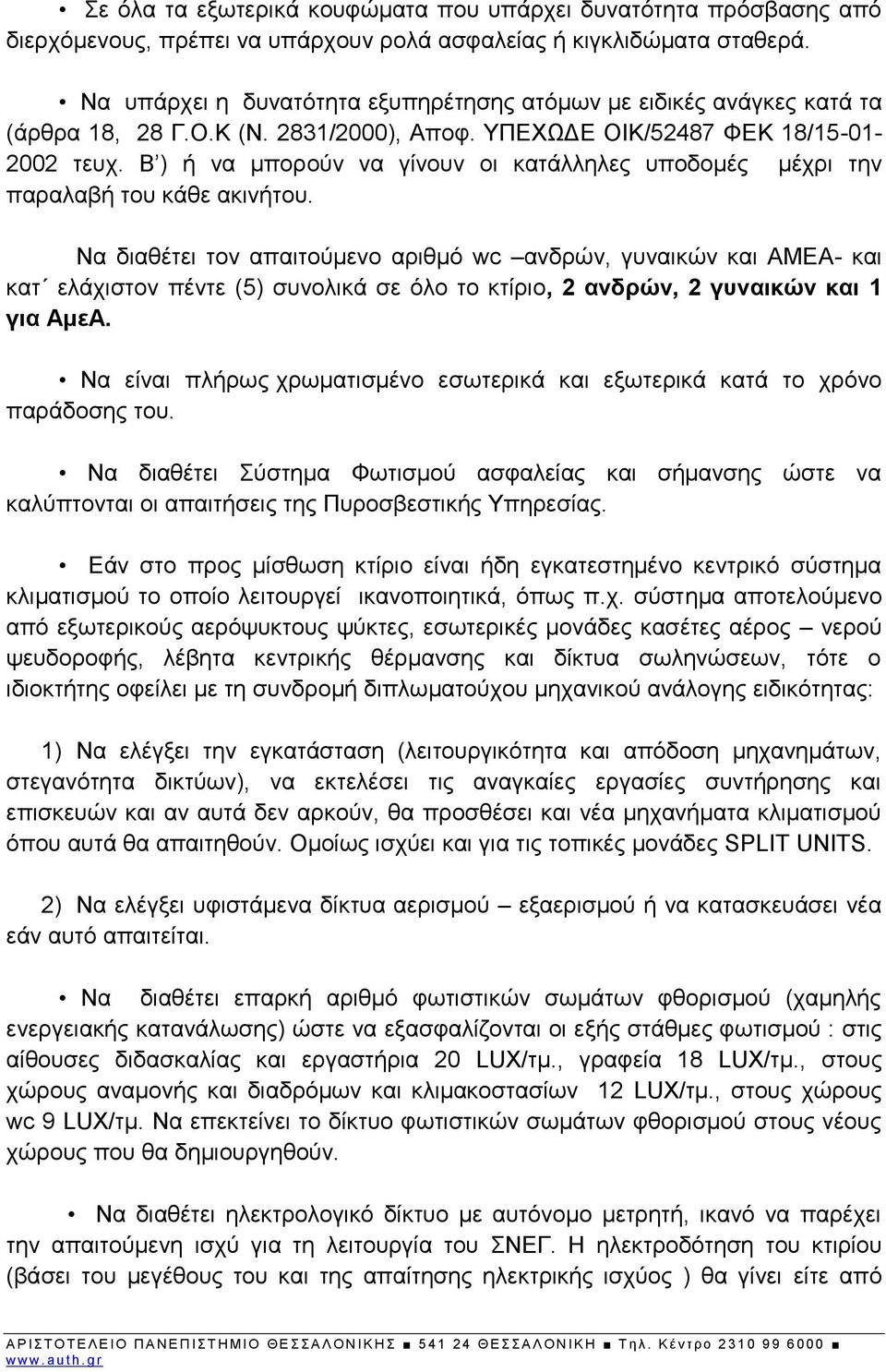 Β ) ή να μπορούν να γίνουν οι κατάλληλες υποδομές μέχρι την παραλαβή του κάθε ακινήτου.