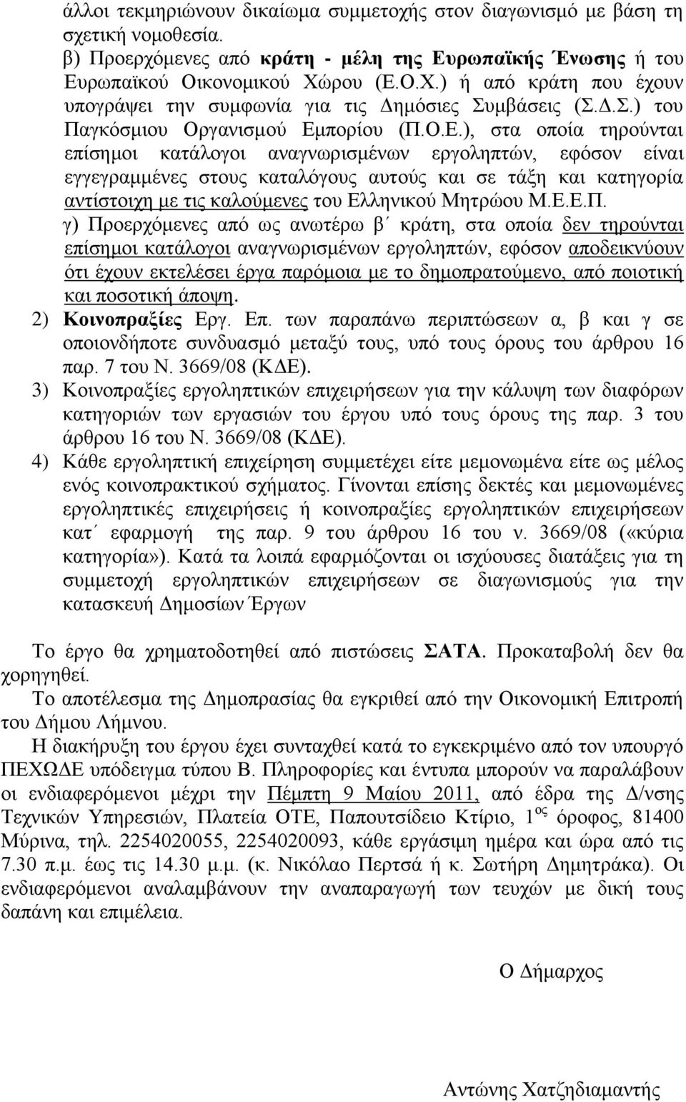 Ο.Χ.) ή από κράτη που έχουν υπογράψει την συμφωνία για τις Δημόσιες Συμβάσεις (Σ.Δ.Σ.) του Παγκόσμιου Οργανισμού Εμ