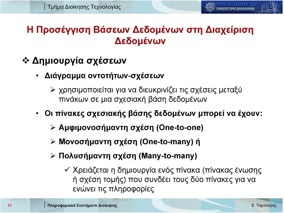 μπορεί να έχουν: Αμφιμονοσήμαντη σχέση (One-to-one) Μονοσήμαντη σχέση (One-to-many) ή Πολυσήμαντη σχέση (Many-to-many)