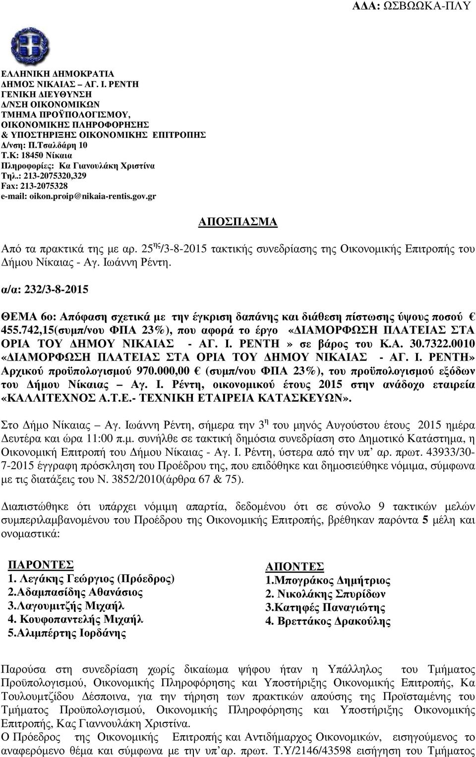 25 ης /3-8-2015 τακτικής συνεδρίασης της Οικονοµικής Επιτροπής του ήµου Νίκαιας - Αγ. Ιωάννη Ρέντη.