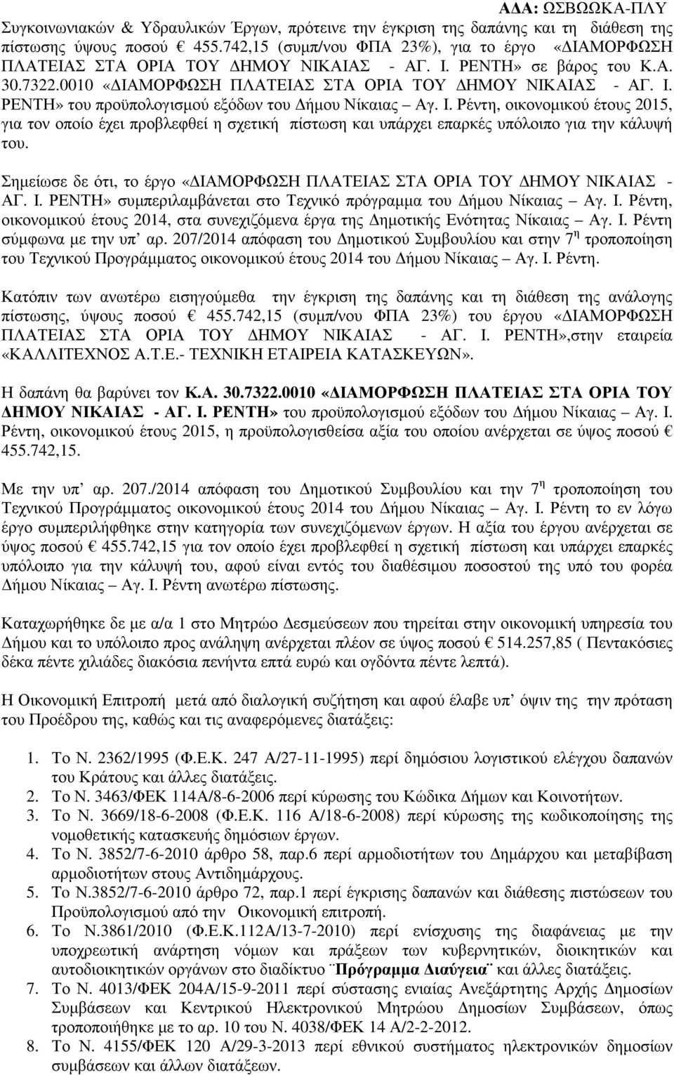 Ι. Ρέντη, οικονοµικού έτους 2015, για τον οποίο έχει προβλεφθεί η σχετική πίστωση και υπάρχει επαρκές υπόλοιπο για την κάλυψή του.