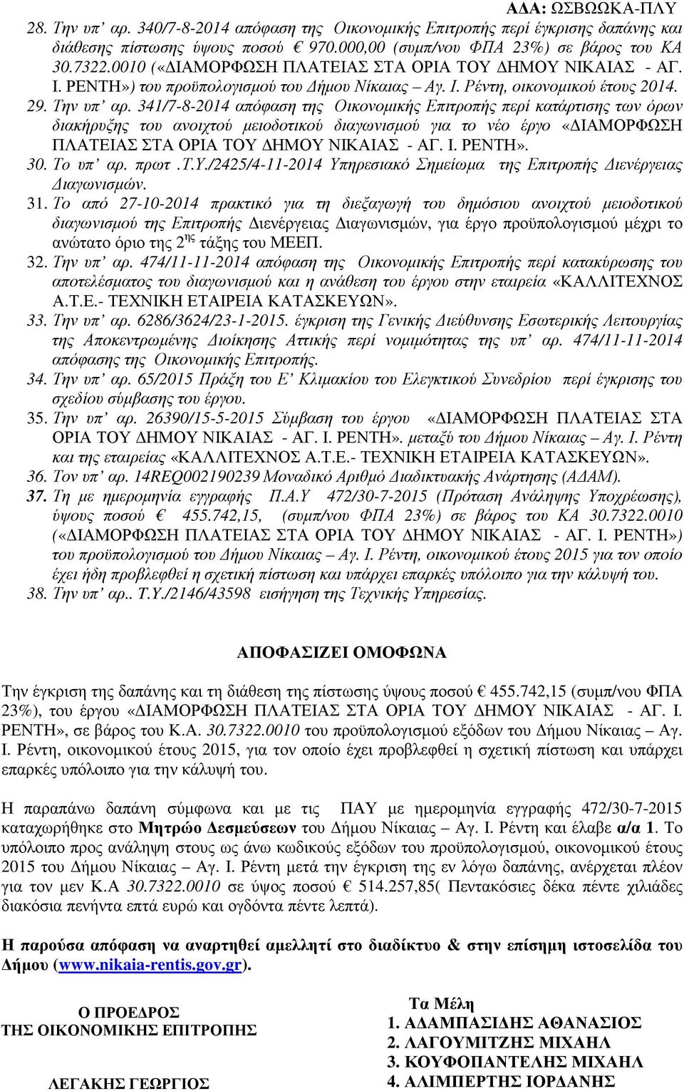 341/7-8-2014 απόφαση της Οικονοµικής Επιτροπής περί κατάρτισης των όρων διακήρυξης του ανοιχτού µειοδοτικού διαγωνισµού για το νέο έργο «ΙΑΜΟΡΦΩΣΗ ΠΛΑΤΕΙΑΣ ΣΤΑ ΟΡΙΑ ΤΟΥ ΗΜΟΥ ΝΙΚΑΙΑΣ - ΑΓ. Ι. ΡΕΝΤΗ».