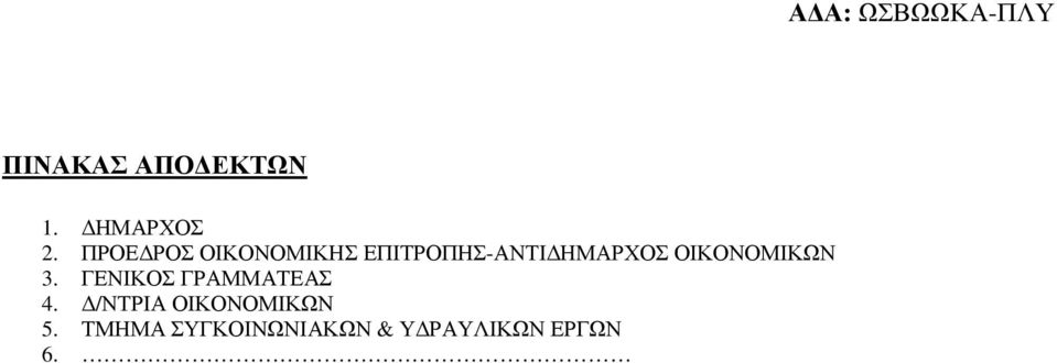 ΟΙΚΟΝΟΜΙΚΩΝ 3. ΓΕΝΙΚΟΣ ΓΡΑΜΜΑΤΕΑΣ 4.