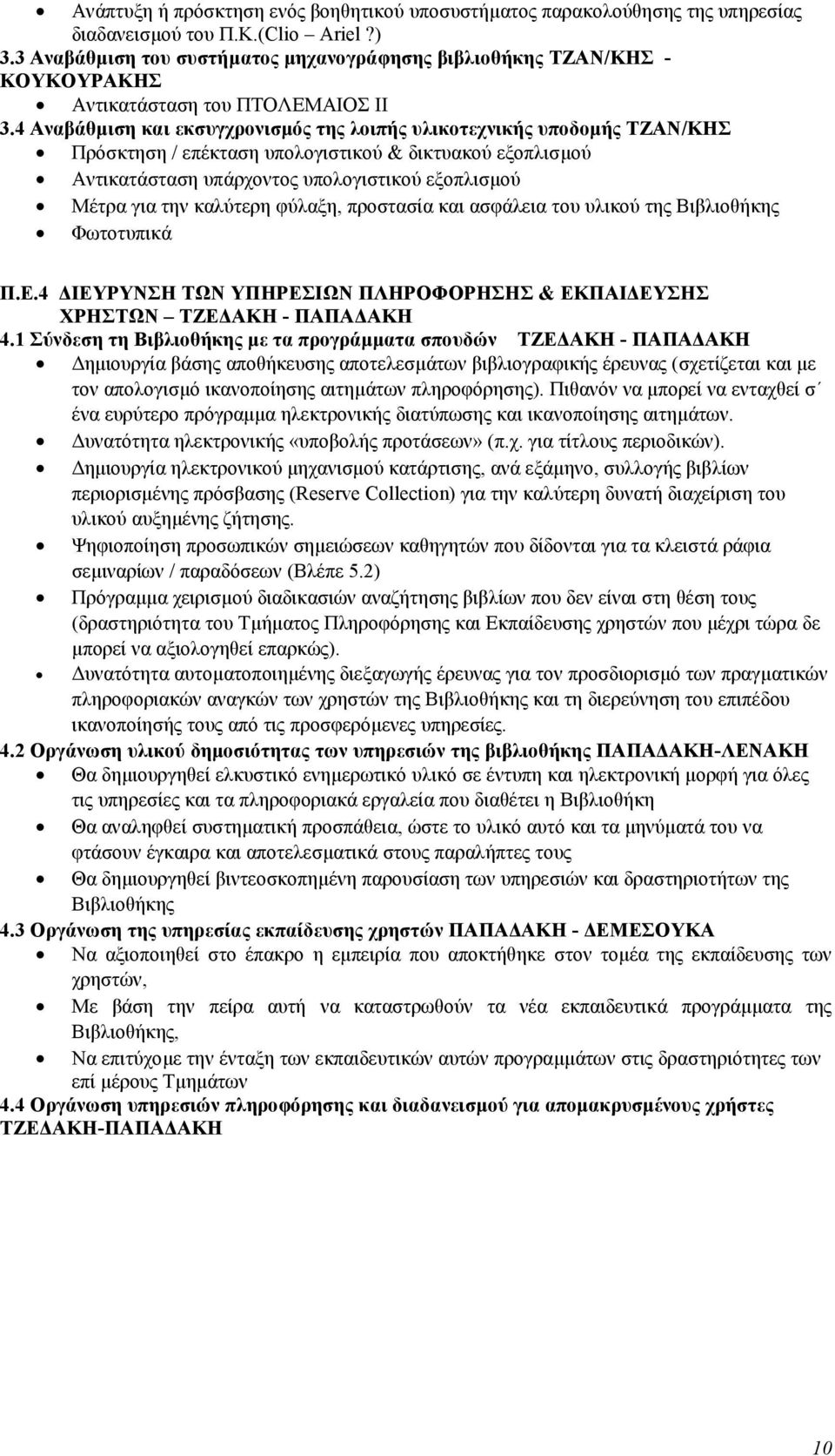 4 Αναβάθµιση και εκσυγχρονισµός της λοιπής υλικοτεχνικής υποδοµής ΤΖΑΝ/ΚΗΣ Πρόσκτηση / επέκταση υπολογιστικού & δικτυακού εξοπλισµού Αντικατάσταση υπάρχοντος υπολογιστικού εξοπλισµού Μέτρα για την