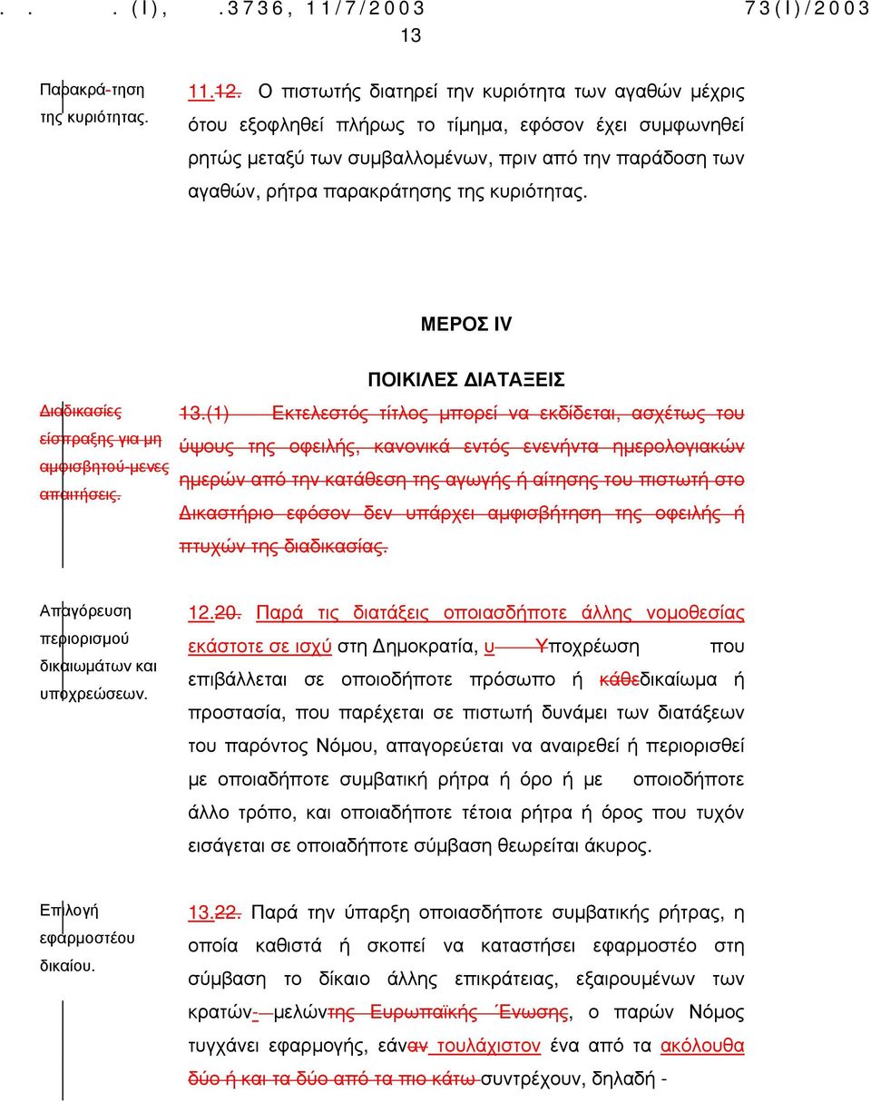 κυριότητας. ΜΕΡΟΣ IV ιαδικασίες είσπραξης για μη αμφισβητού-μενες απαιτήσεις. ΠΟΙΚΙΛΕΣ ΙΑΤΑΞΕΙΣ 13.