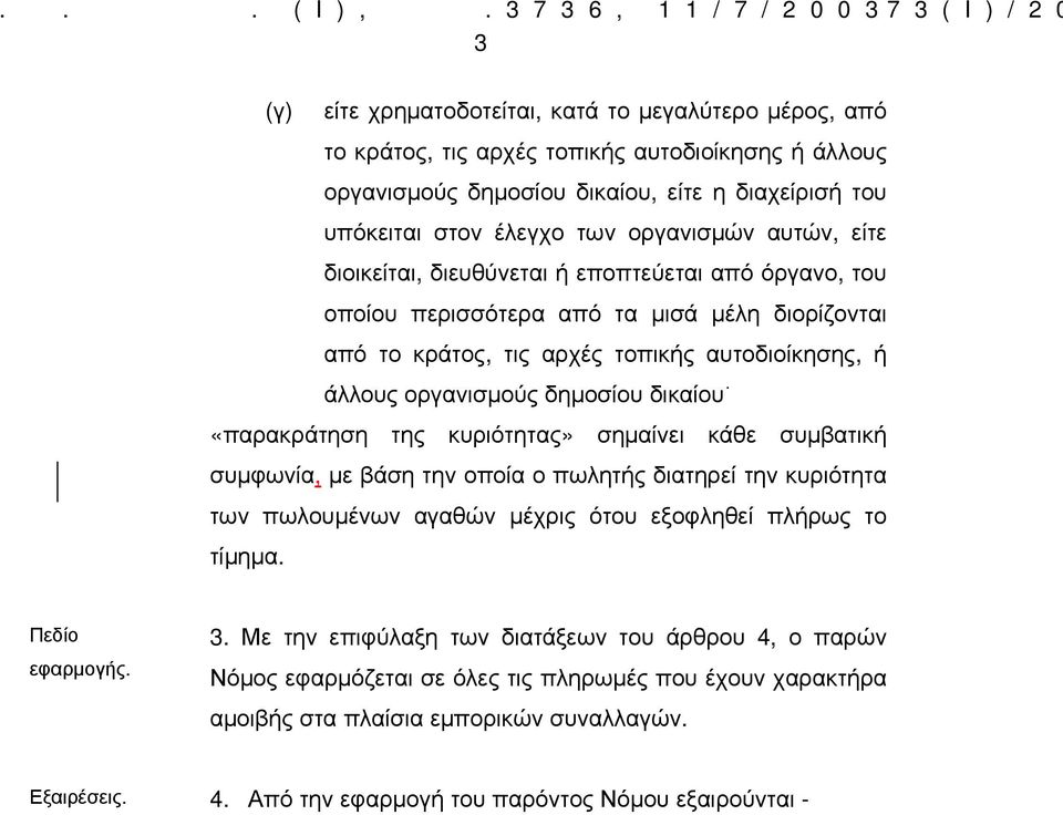 διαχείρισή του υπόκειται στον έλεγχο των οργανισμών αυτών, είτε διοικείται, διευθύνεται ή εποπτεύεται από όργανο, του οποίου περισσότερα από τα μισά μέλη διορίζονται από το κράτος, τις αρχές τοπικής