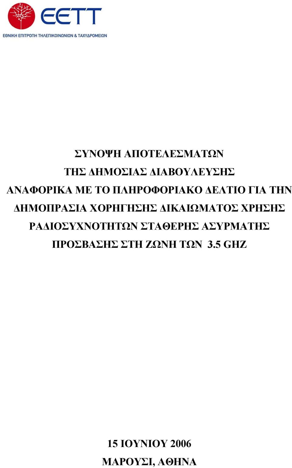 ΙΚΑΙΩΜΑΤΟΣ ΧΡΗΣΗΣ ΡΑ ΙΟΣΥΧΝΟΤΗΤΩΝ ΣΤΑΘΕΡΗΣ ΑΣΥΡΜΑΤΗΣ