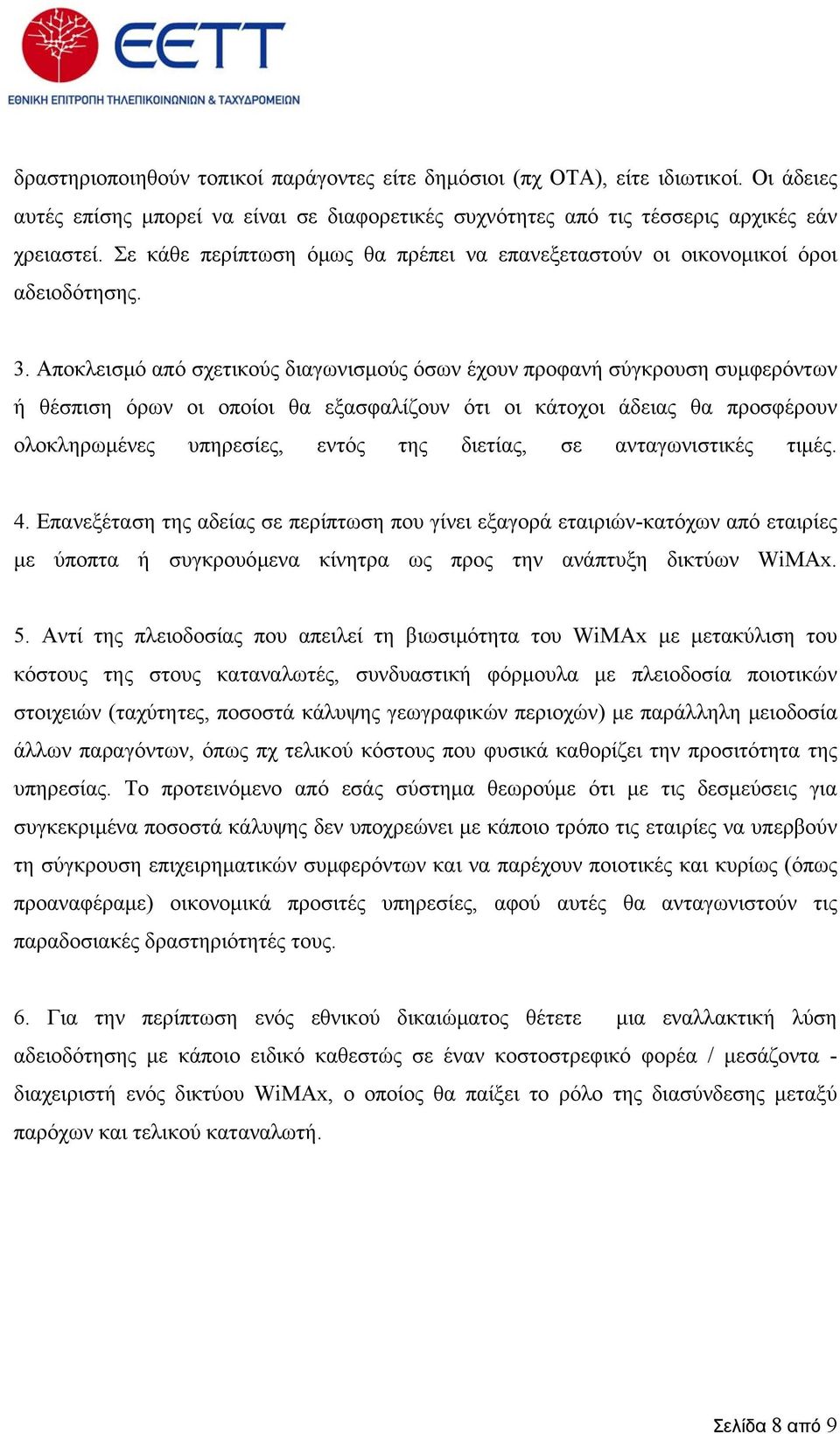 Aποκλεισµό από σχετικούς διαγωνισµούς όσων έχουν προφανή σύγκρουση συµφερόντων ή θέσπιση όρων οι οποίοι θα εξασφαλίζουν ότι οι κάτοχοι άδειας θα προσφέρουν ολοκληρωµένες υπηρεσίες, εντός της διετίας,
