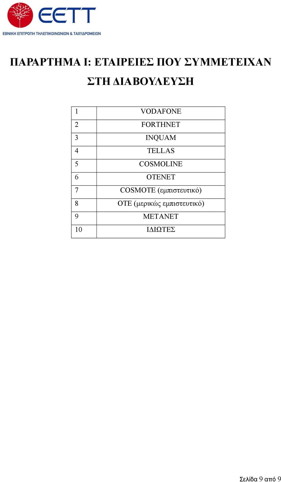 5 COSMOLINE 6 OTENET 7 COSMOTE (εµπιστευτικό) 8