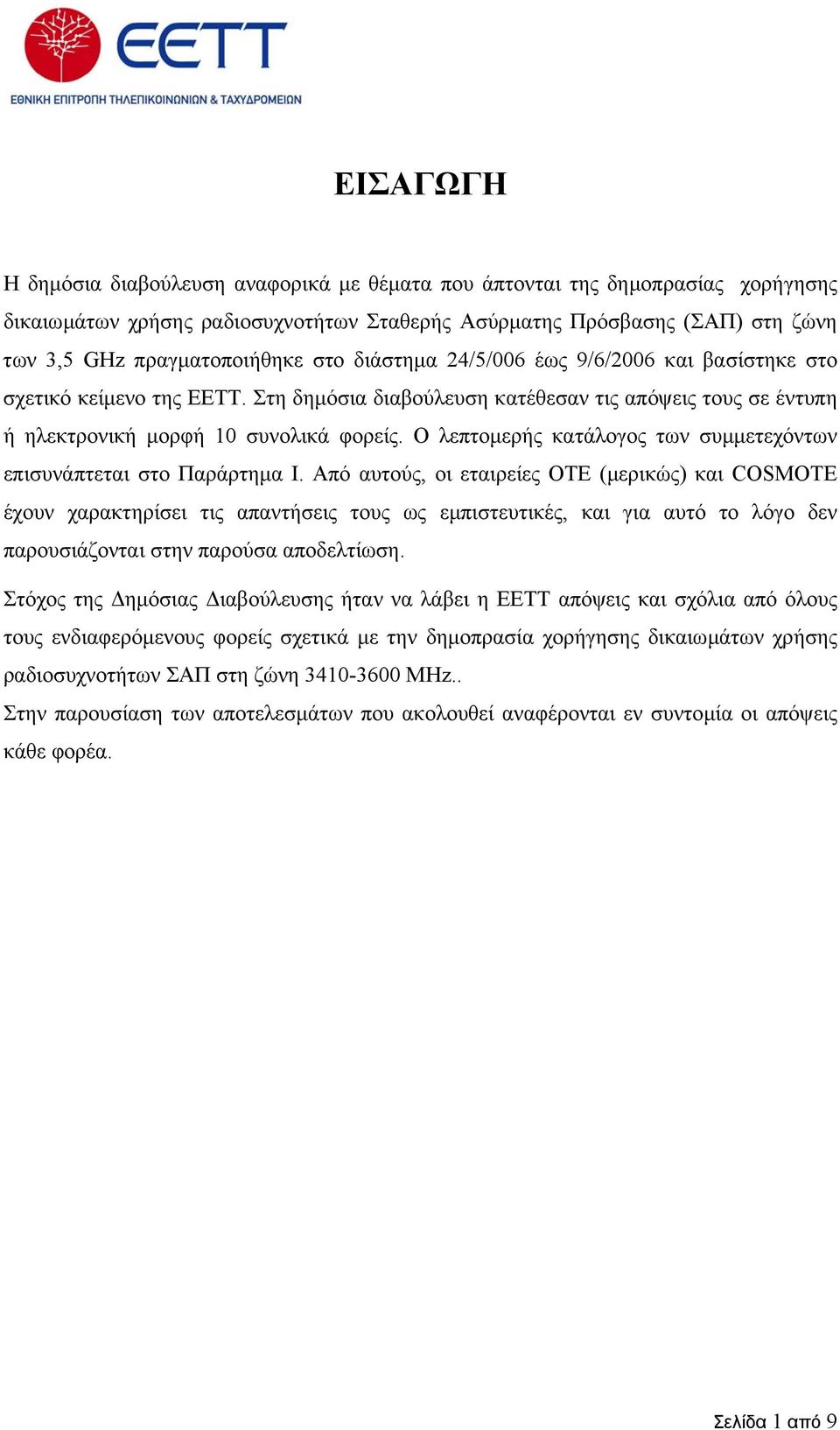 Ο λεπτοµερής κατάλογος των συµµετεχόντων επισυνάπτεται στο Παράρτηµα Ι.