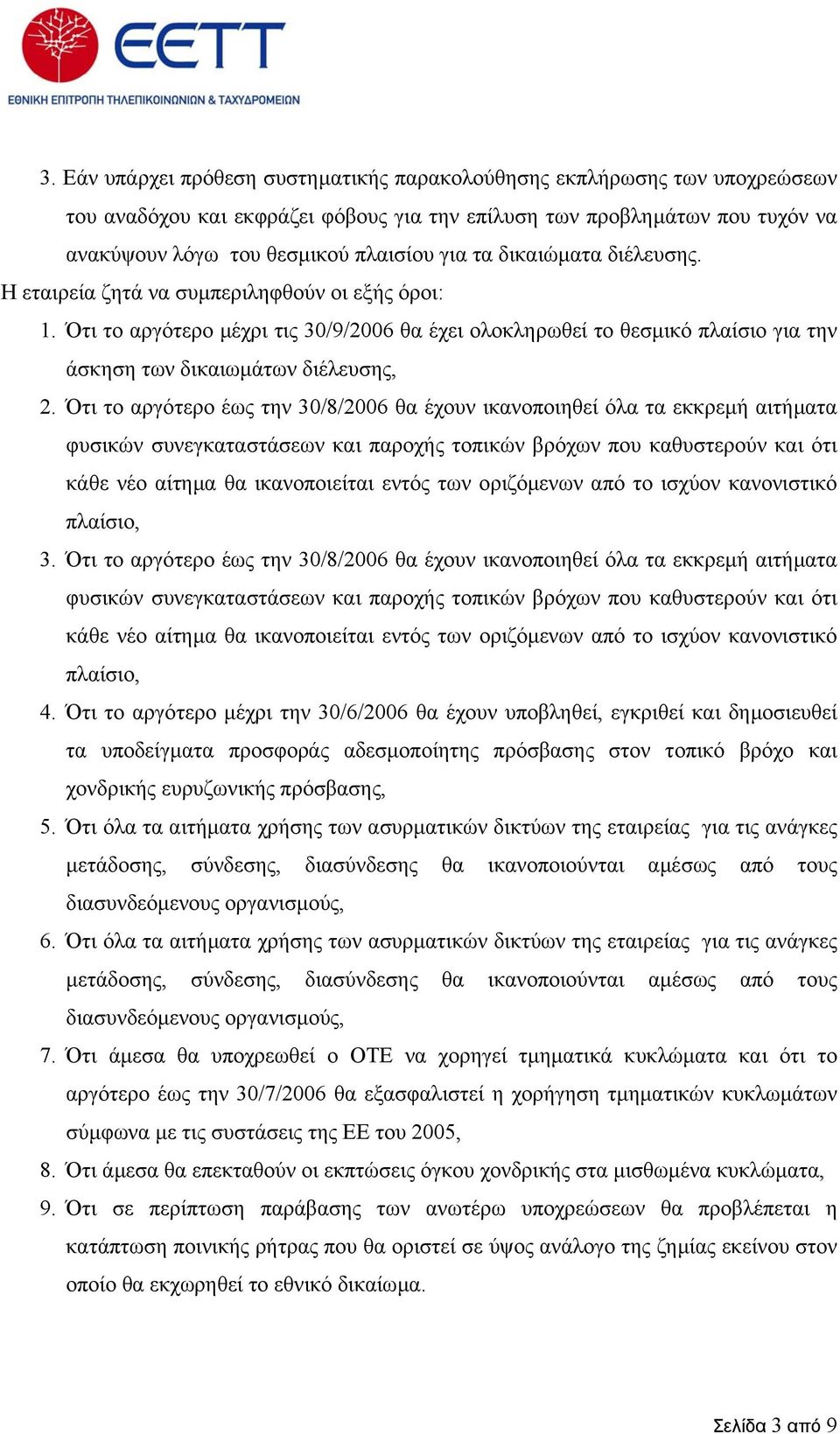 Ότι το αργότερο έως την 30/8/2006 θα έχουν ικανοποιηθεί όλα τα εκκρεµή αιτήµατα φυσικών συνεγκαταστάσεων και παροχής τοπικών βρόχων που καθυστερούν και ότι κάθε νέο αίτηµα θα ικανοποιείται εντός των