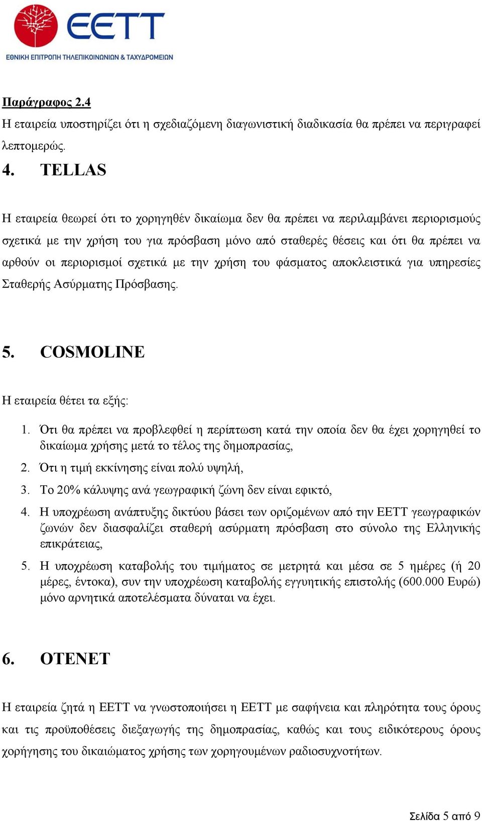σχετικά µε την χρήση του φάσµατος αποκλειστικά για υπηρεσίες Σταθερής Ασύρµατης Πρόσβασης. 5. COSMOLINE Η εταιρεία θέτει τα εξής: 1.