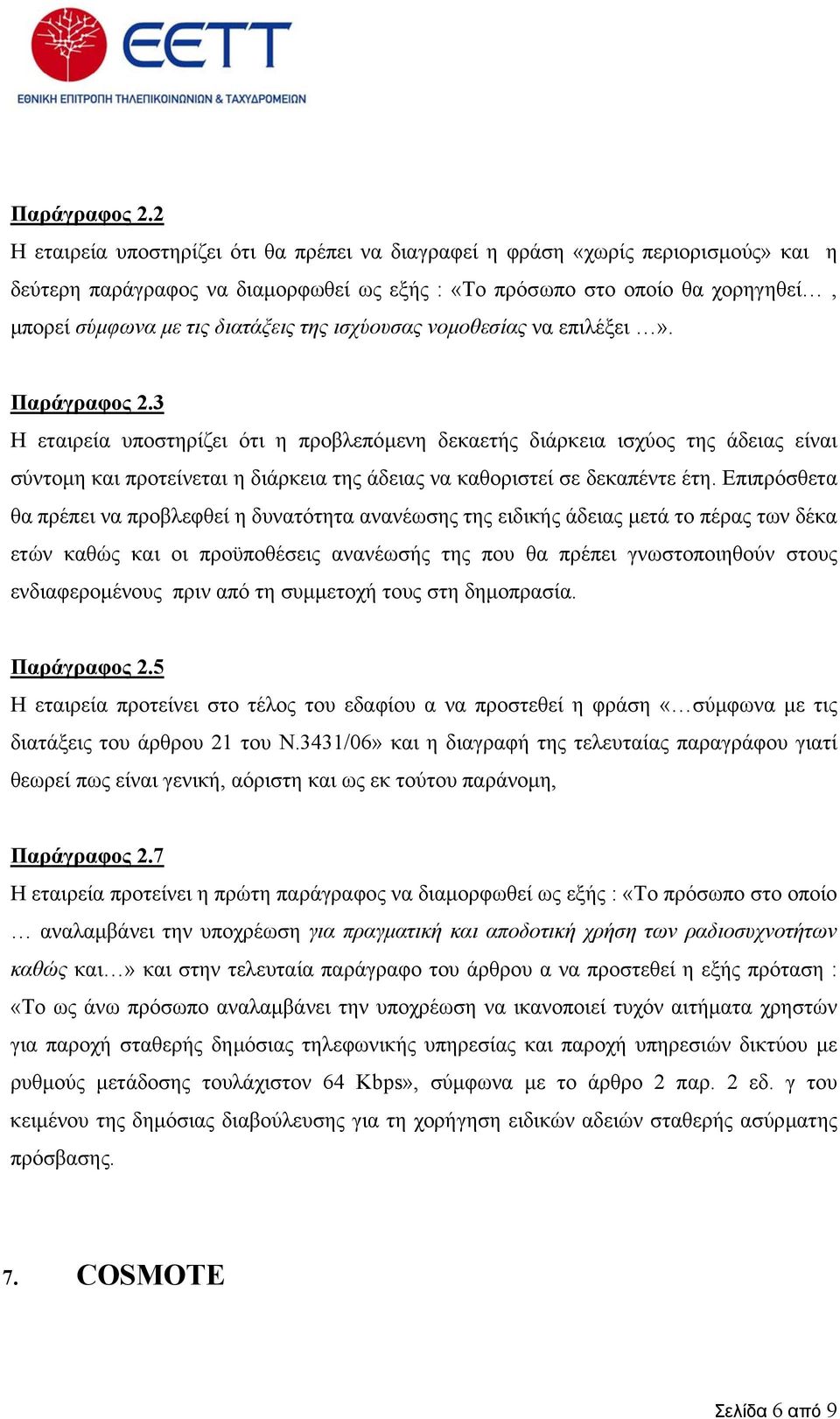 της ισχύουσας νοµοθεσίας να επιλέξει».