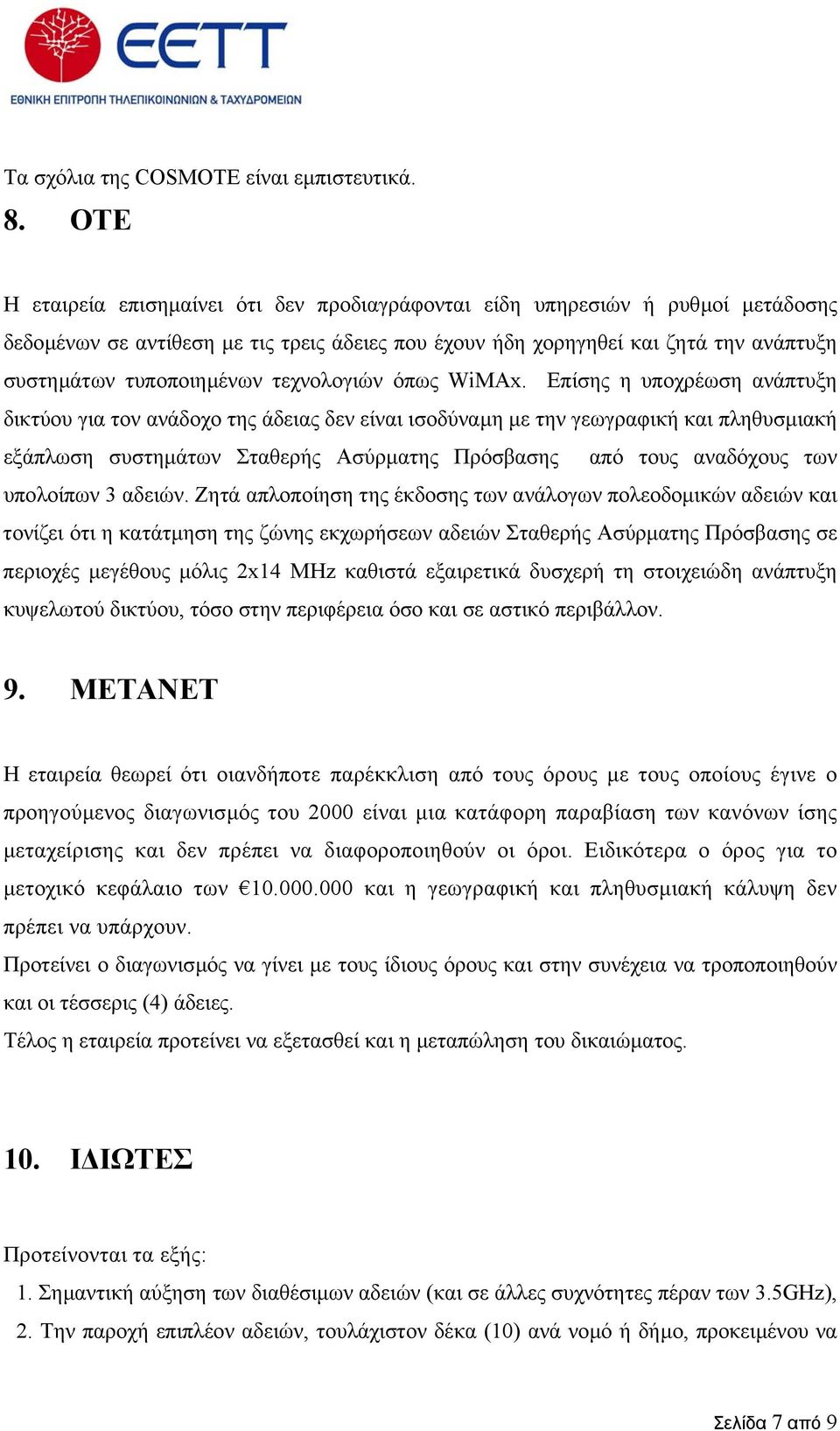 τεχνολογιών όπως WiMAx.