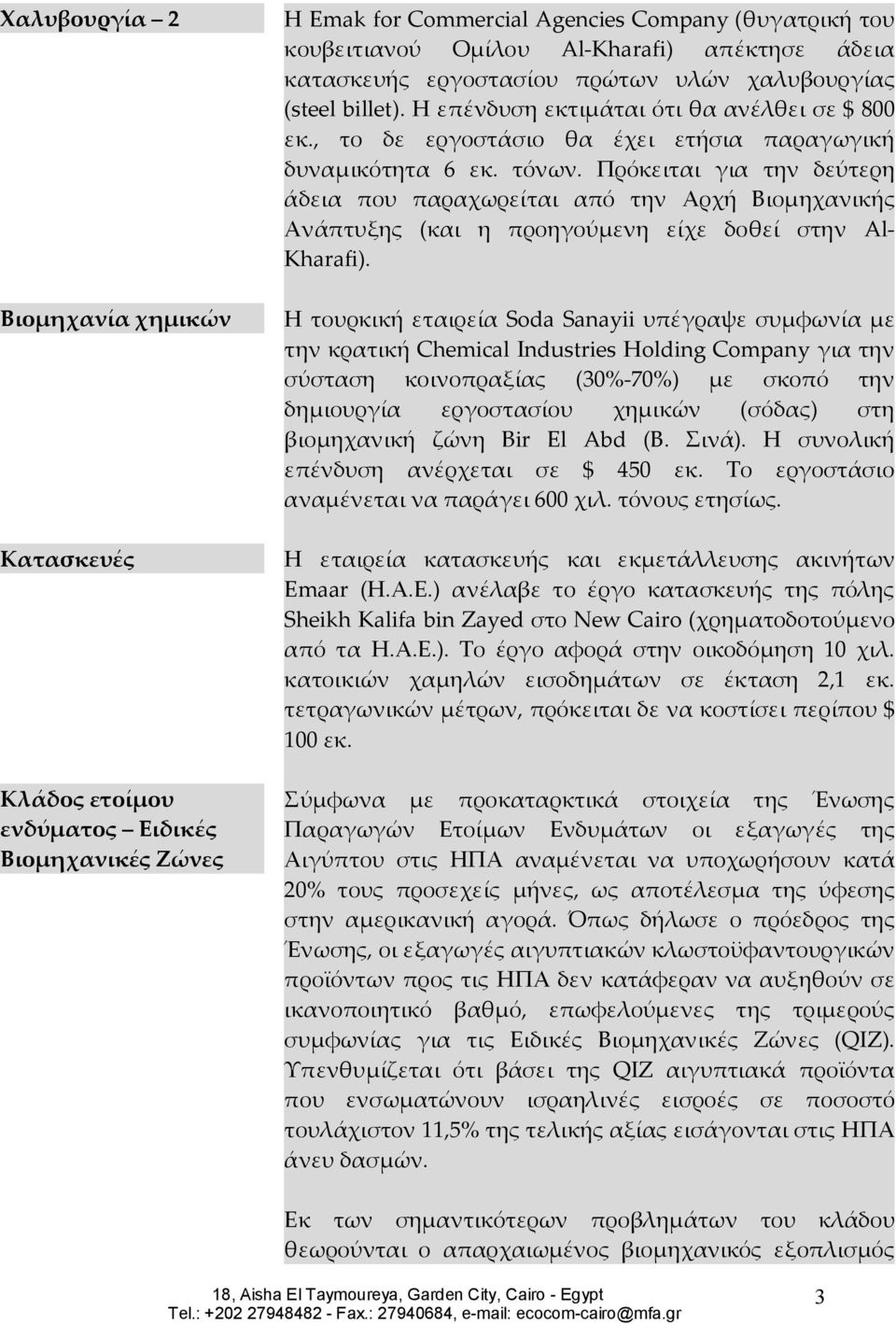 Πρόκειται για την δεύτερη άδεια που παραχωρείται από την Αρχή Βιομηχανικής Ανάπτυξης (και η προηγούμενη είχε δοθεί στην Al- Kharafi).
