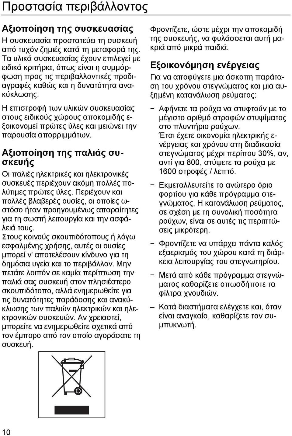 Η επιστροφή των υλικών συσκευασίας στους ειδικούς χώρους αποκοµιδής ε- ξοικονοµεί πρώτες ύλες και µειώνει την παρουσία απορριµµάτων.