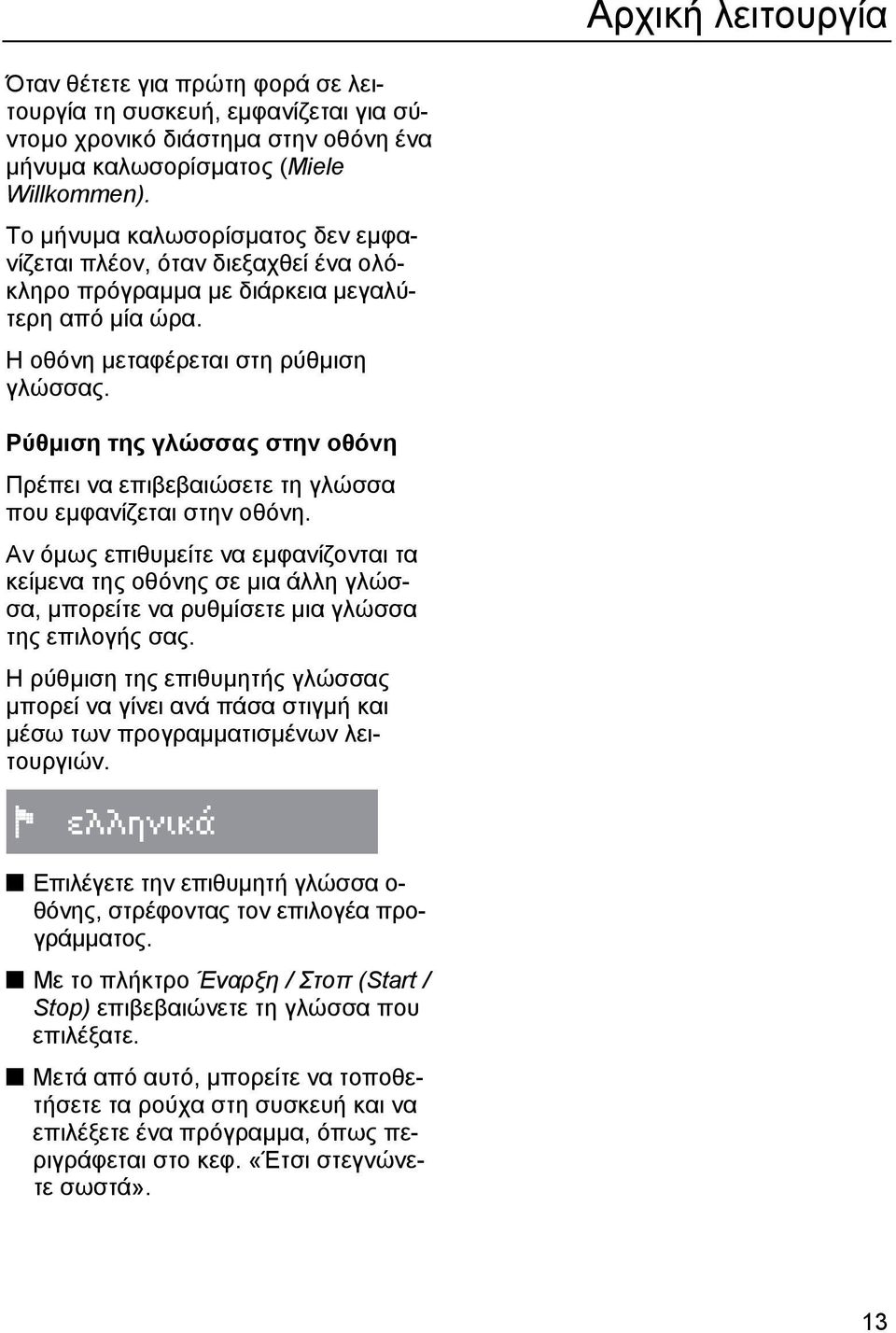 Ρύθµιση της γλώσσας στην οθόνη Πρέπει να επιβεβαιώσετε τη γλώσσα που εµφανίζεται στην οθόνη.