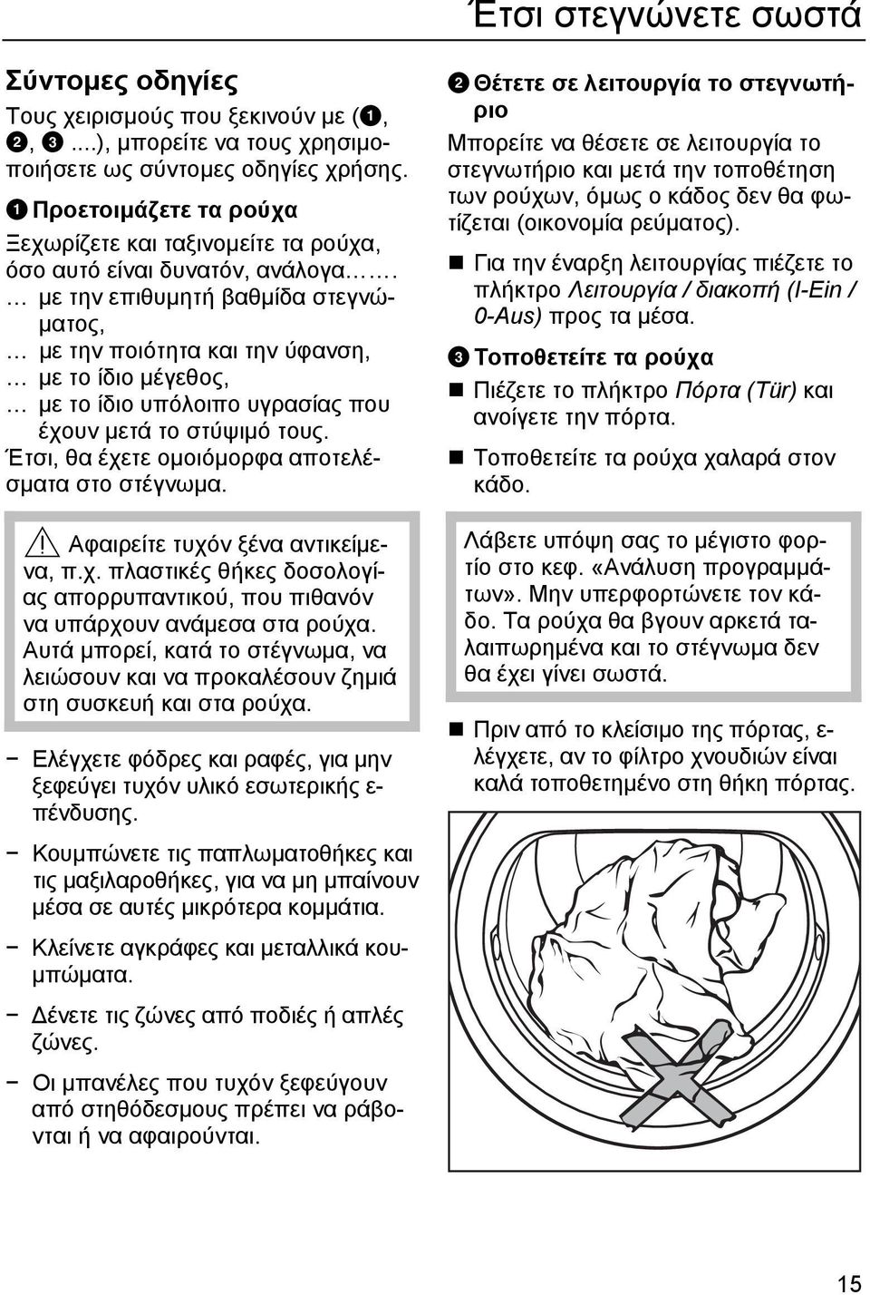 µε την επιθυµητή βαθµίδα στεγνώ- µατος, µε την ποιότητα και την ύφανση, µε το ίδιο µέγεθος, µε το ίδιο υπόλοιπο υγρασίας που έχουν µετά το στύψιµό τους.