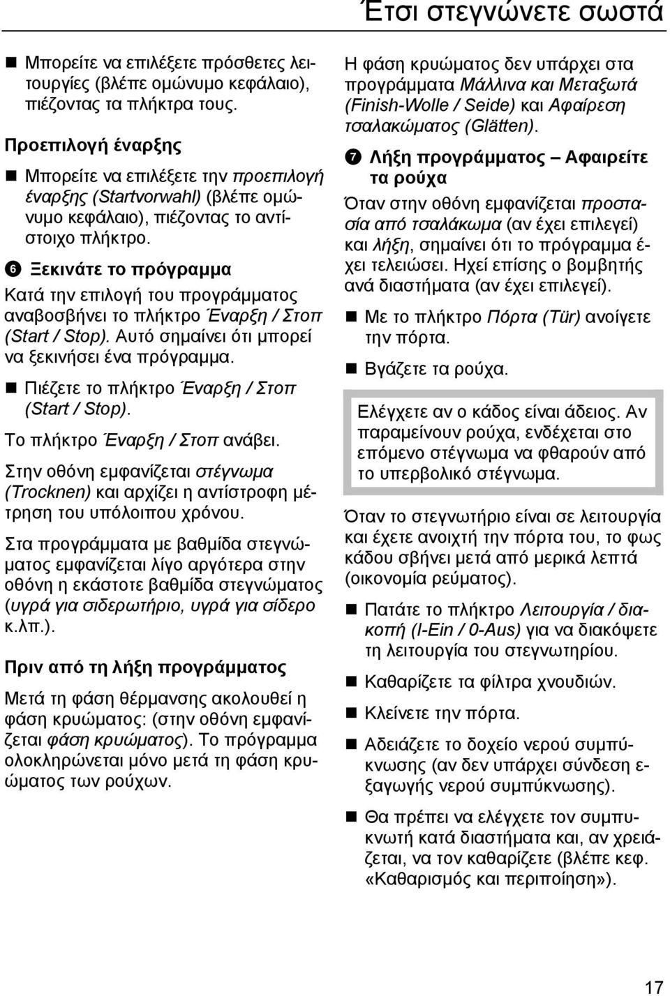 F Ξεκινάτε το πρόγραµµα Κατά την επιλογή του προγράµµατος αναβοσβήνει το πλήκτρο Έναρξη / Στοπ (Start / Stop). Αυτό σηµαίνει ότι µπορεί να ξεκινήσει ένα πρόγραµµα.