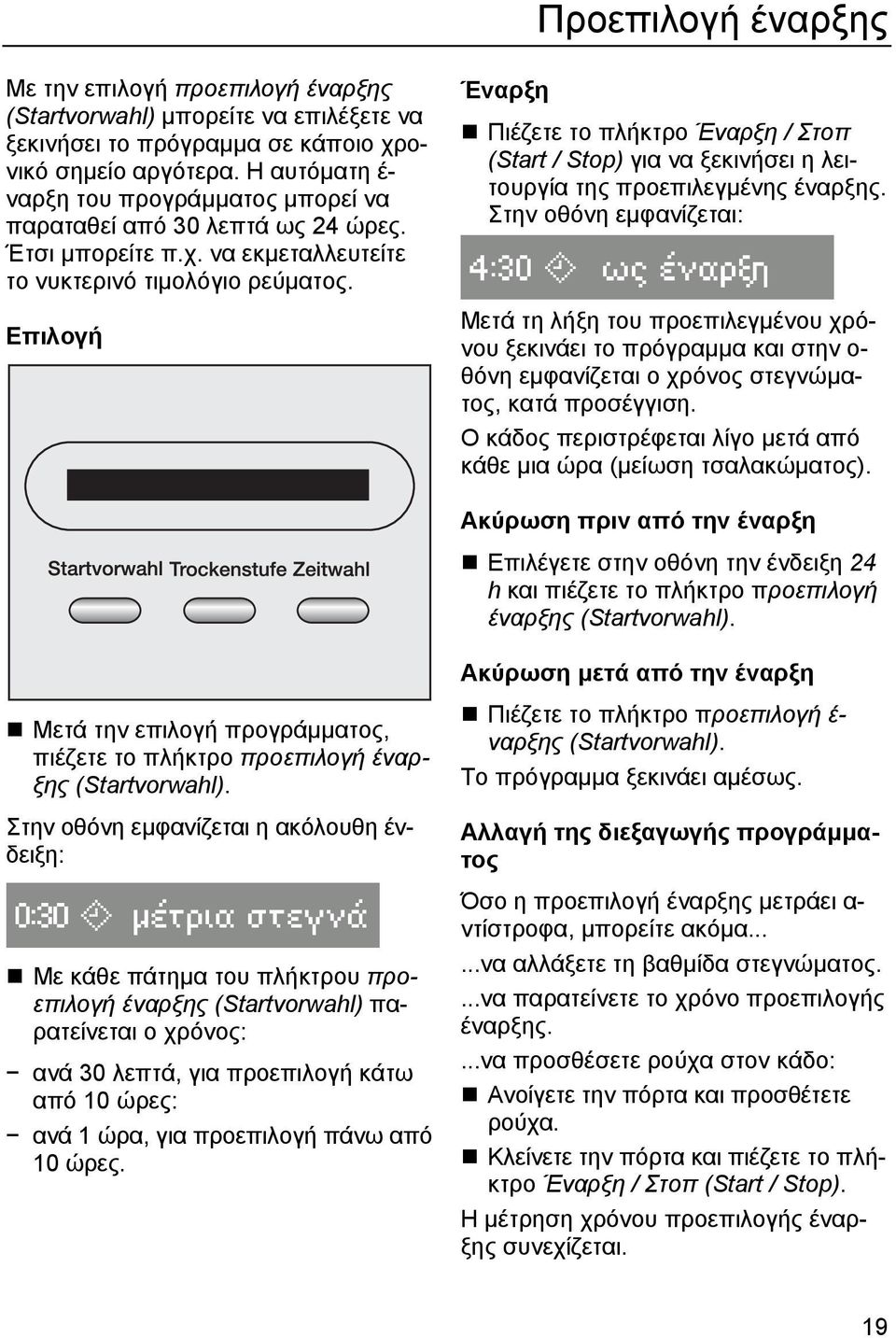Επιλογή Έναρξη Πιέζετε το πλήκτρο Έναρξη / Στοπ (Start / Stop) για να ξεκινήσει η λειτουργία της προεπιλεγµένης έναρξης.