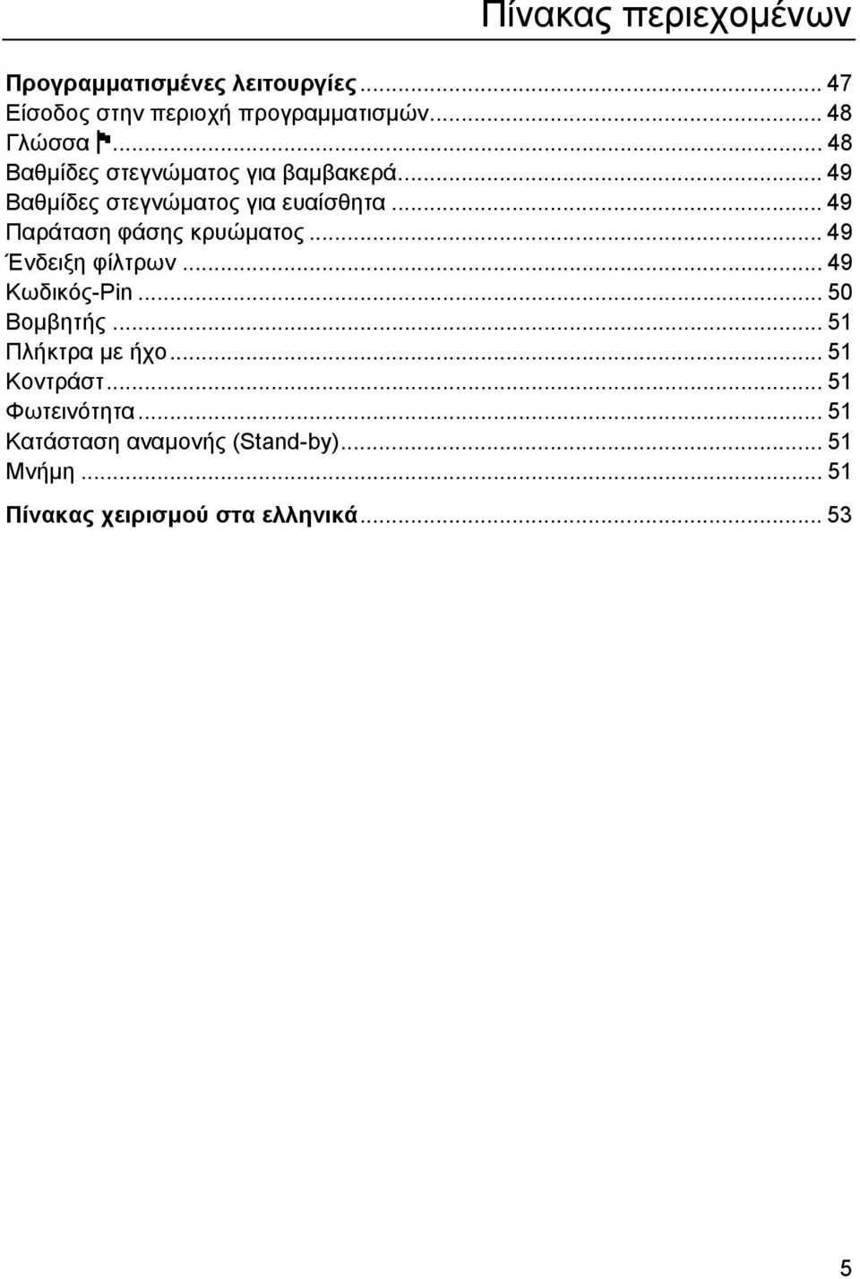 .. 49 Παράταση φάσης κρυώµατος... 49 Ένδειξη φίλτρων... 49 Κωδικός-Pin... 50 Βοµβητής... 51 Πλήκτρα µε ήχο.