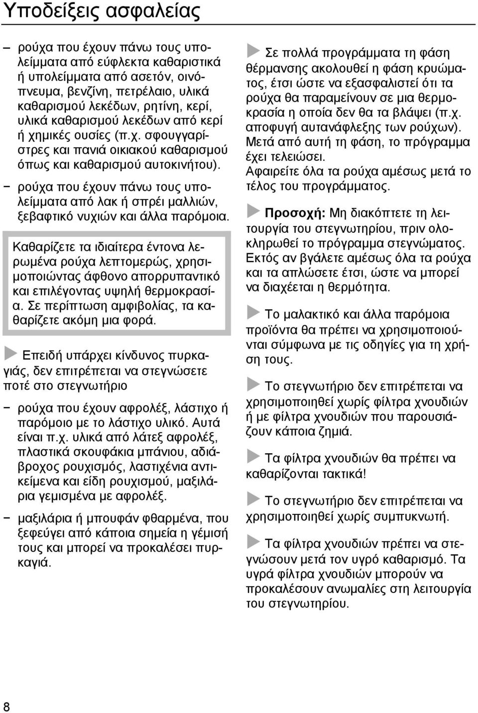 ρούχα που έχουν πάνω τους υπολείµµατα από λακ ή σπρέι µαλλιών, ξεβαφτικό νυχιών και άλλα παρόµοια.