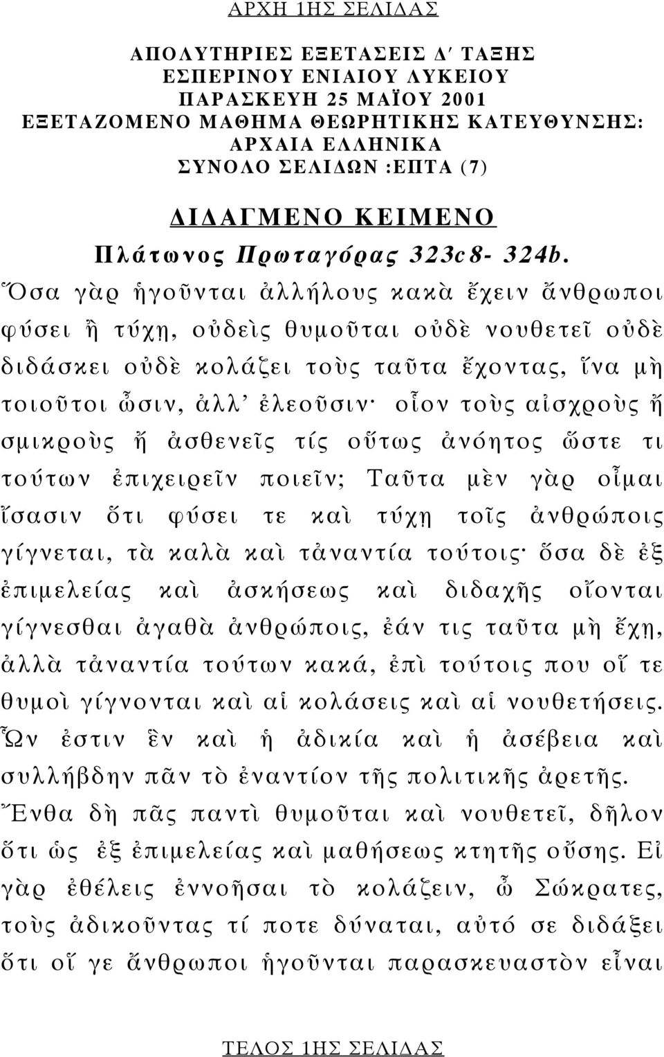 Ὅσα γὰρ ἡγοῦνται ἀλλήλους κακὰ ἔχειν ἄνθρωποι φύσει ἢ τύχῃ, οὐδεὶς θυµοῦται οὐδὲ νουθετεῖ οὐδὲ διδάσκει οὐδὲ κολάζει τοὺς ταῦτα ἔχοντας, ἵνα µὴ τοιοῦτοι ὦσιν, ἀλλ' ἐλεοῦσιν οἷον τοὺς αἰσχροὺς ἤ