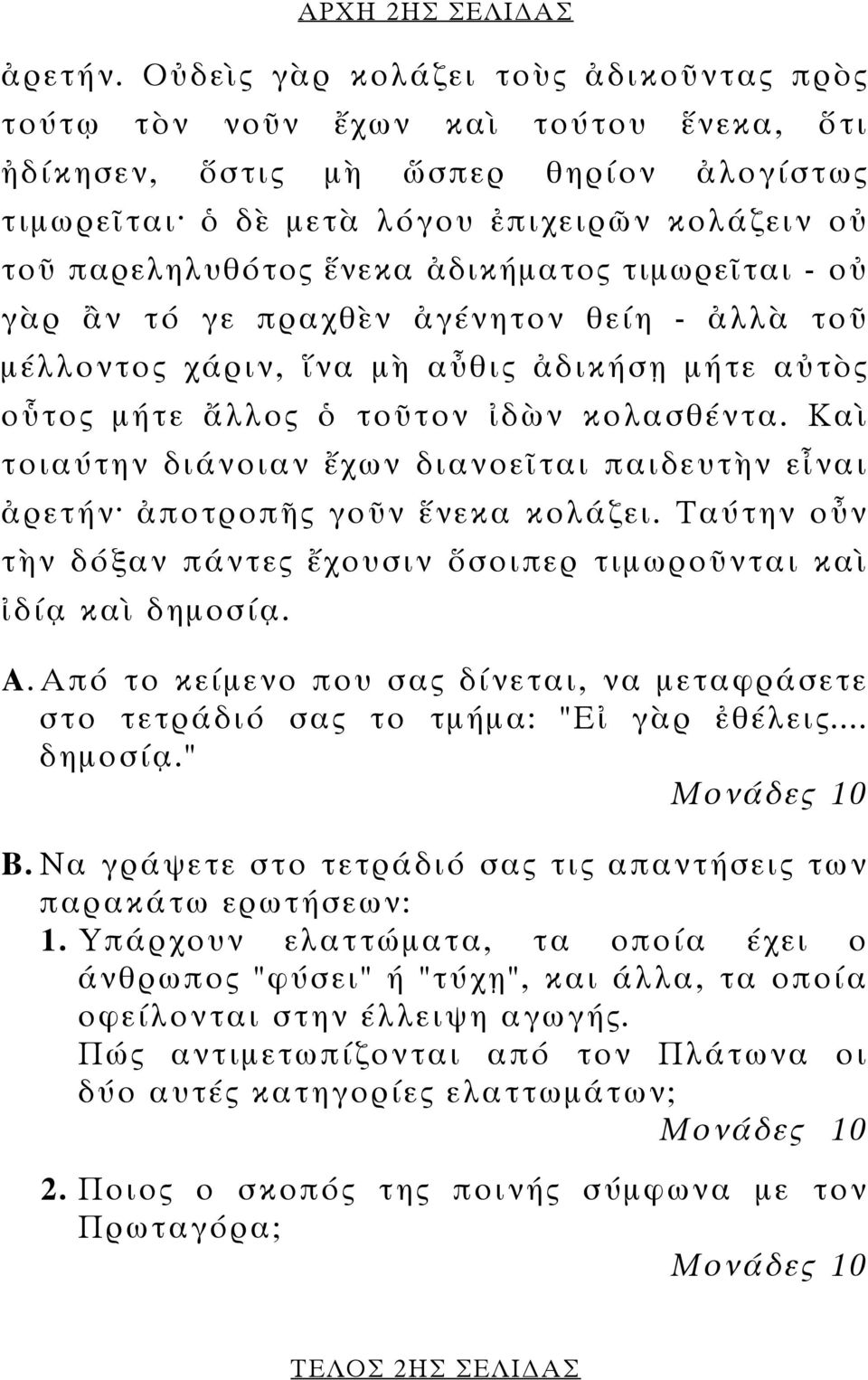 ἀδικήµατος τιµωρεῖται - οὐ γὰρ ἂν τό γε πραχθὲν ἀγένητον θείη - ἀλλὰ τοῦ µέλλοντος χάριν, ἵνα µὴ αὖθις ἀδικήσῃ µήτε αὐτὸς οὗτος µήτε ἄλλος ὁ τοῦτον ἰδὼν κολασθέντα.