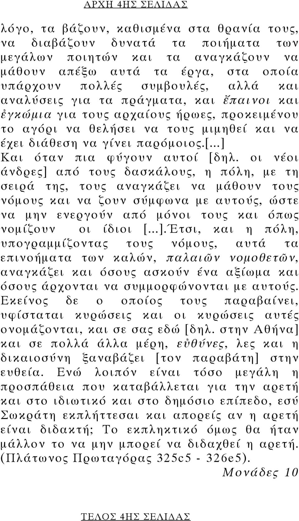 ..] Και όταν πια φύγουν αυτοί [δηλ.