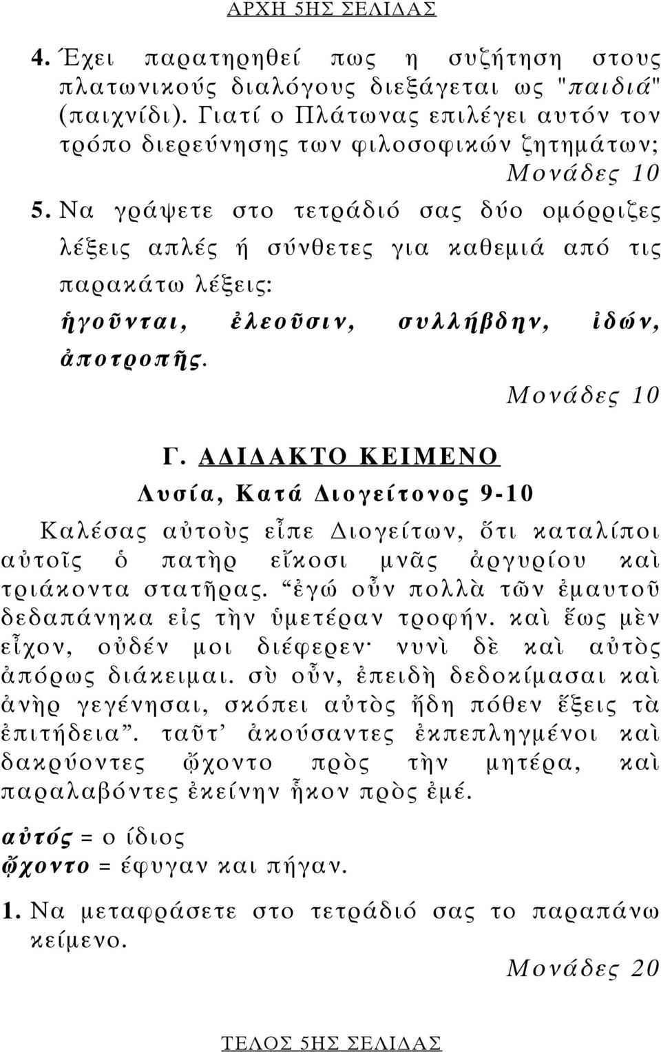 Α Ι ΑΚΤΟ ΚΕΙΜΕΝΟ Λυσία, Κατά ιογείτονος 9-10 Καλέσας αὐτοὺς εἶπε ιογείτων, ὅτι καταλίποι αὐτοῖς ὁ πατὴρ εἴκοσι µνᾶς ἀργυρίου καὶ τριάκοντα στατῆρας.